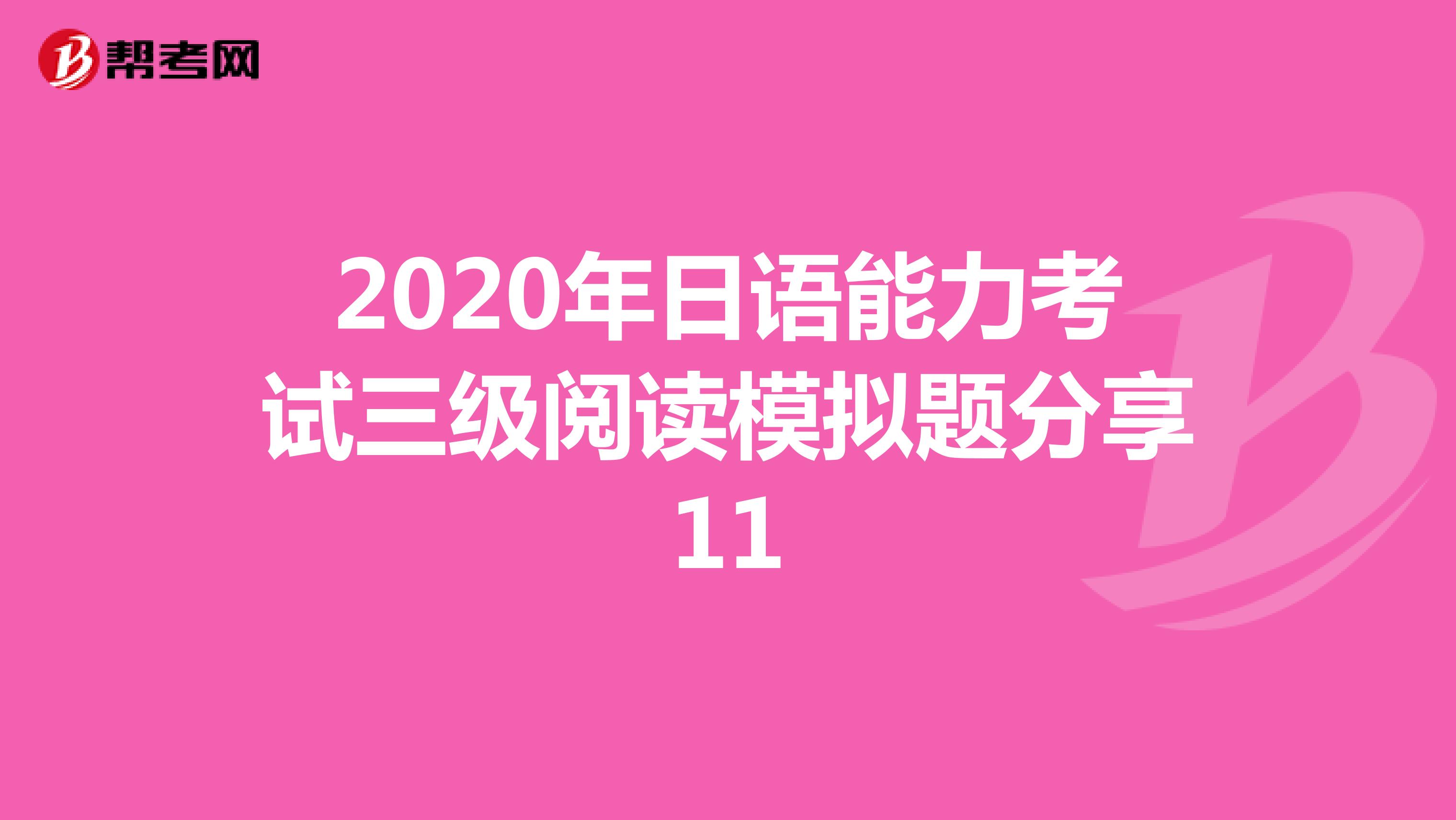 2020年日语能力考试三级阅读模拟题分享11