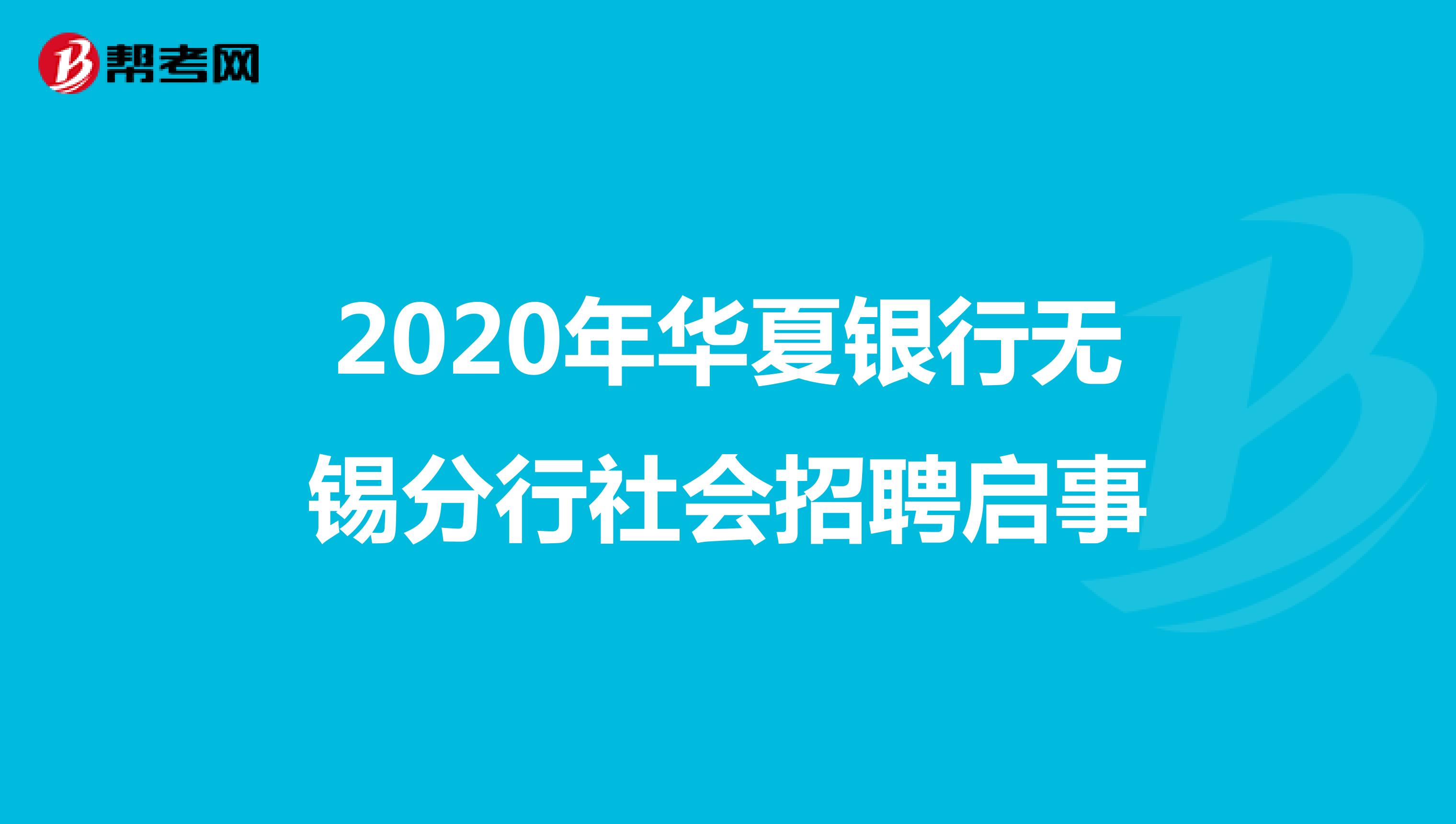 2020年华夏银行无锡分行社会招聘启事