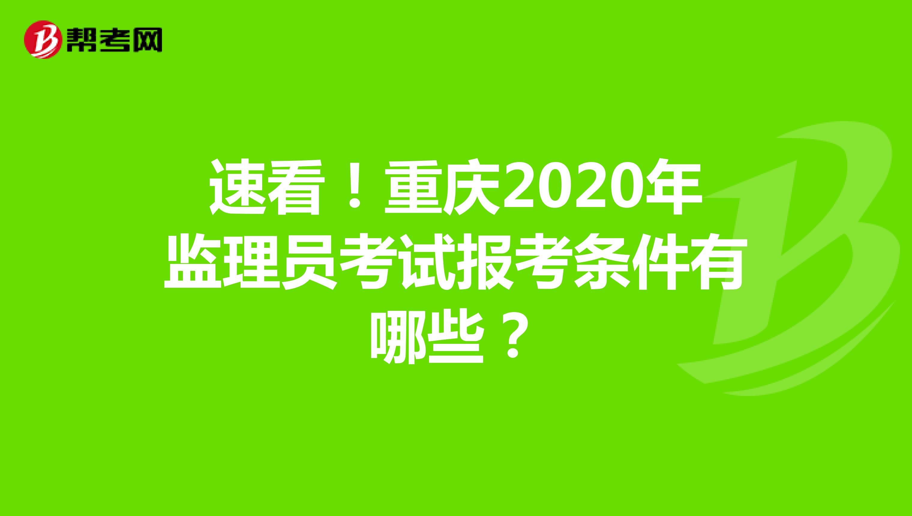 速看！重庆2020年监理员考试报考条件有哪些？