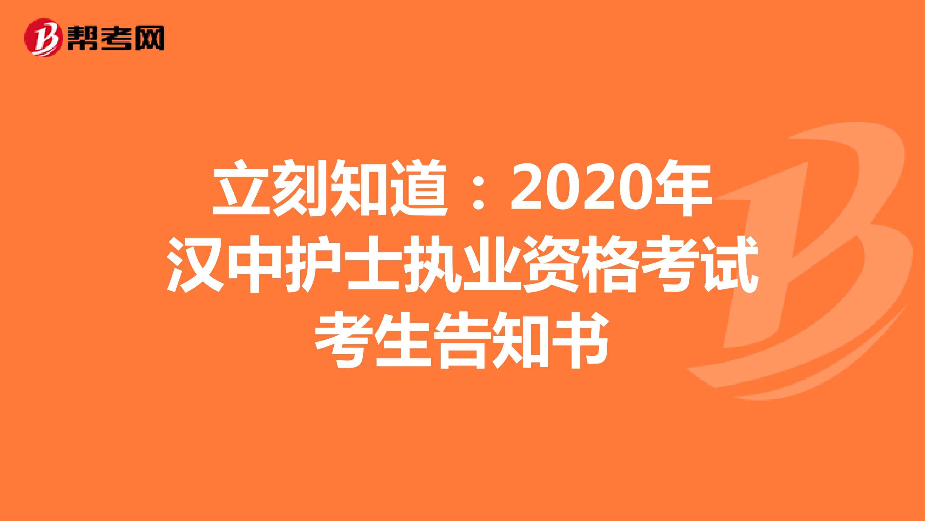 立刻知道：2020年汉中护士执业资格考试考生告知书