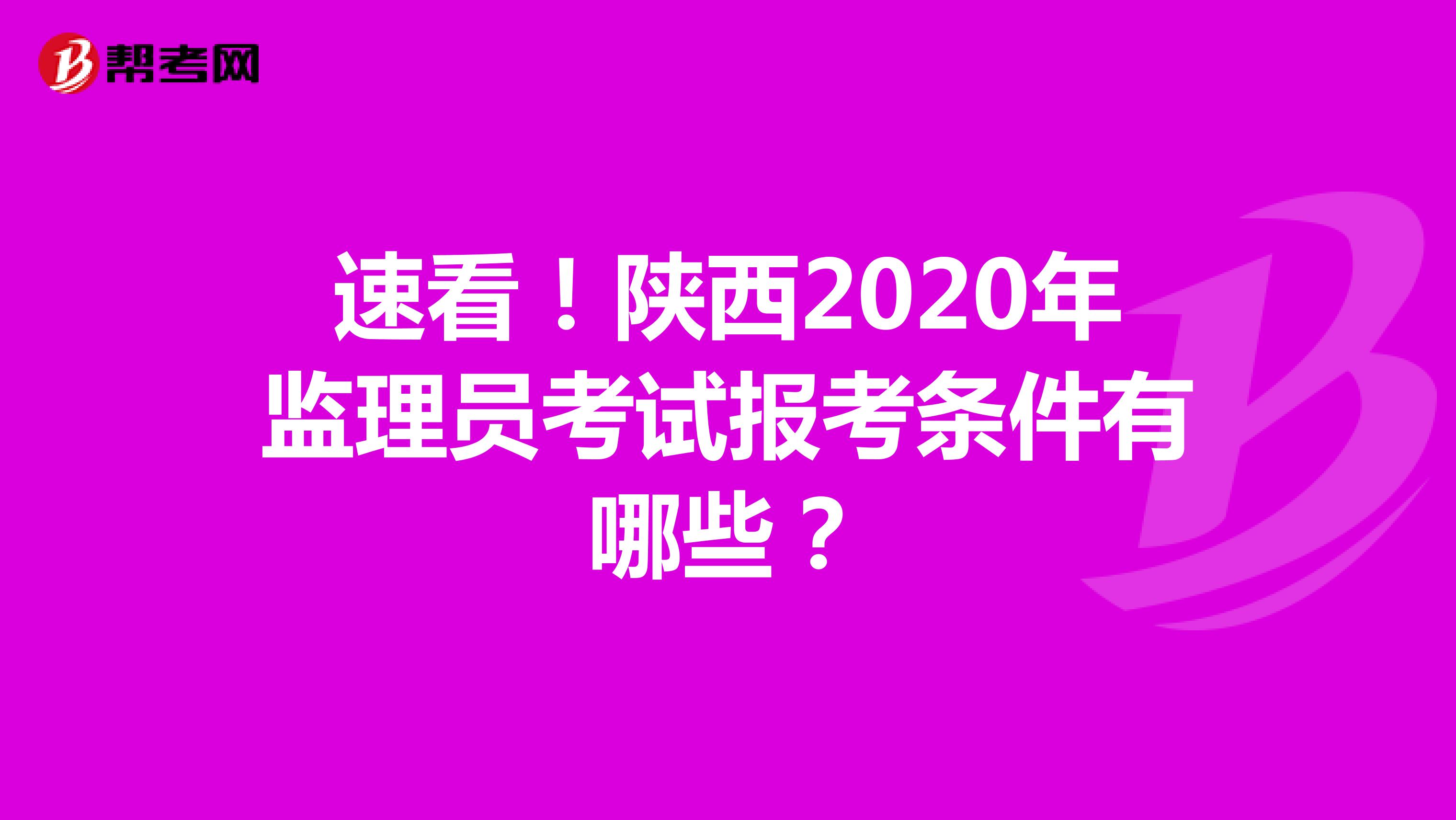 速看！陕西2020年监理员考试报考条件有哪些？