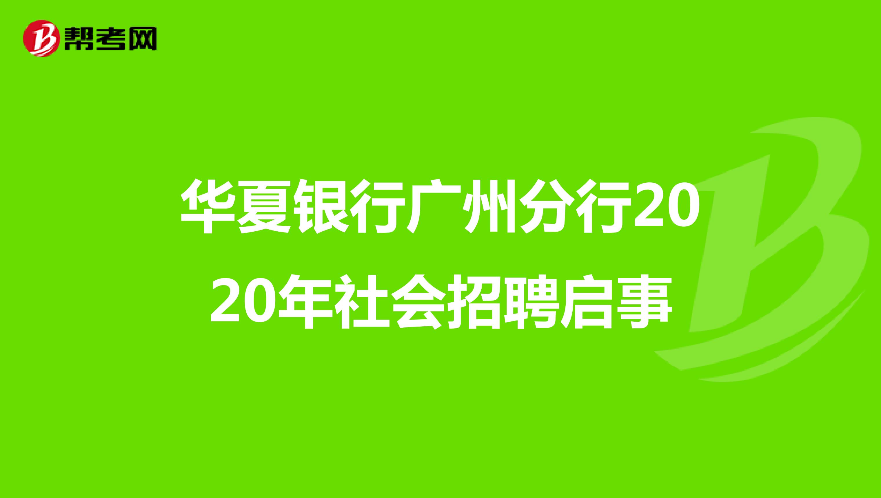 华夏银行广州分行2020年社会招聘启事