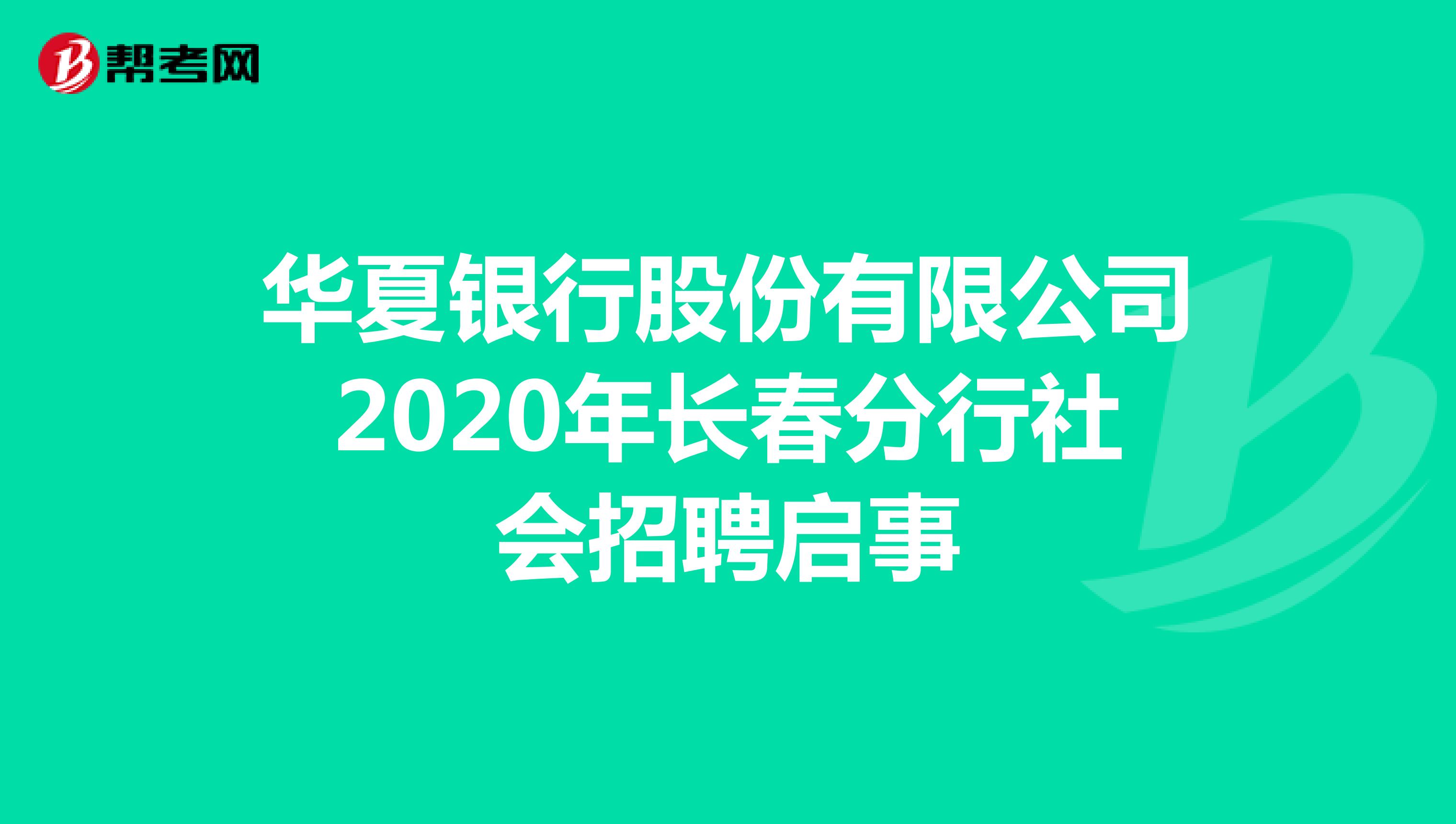 华夏银行股份有限公司2020年长春分行社会招聘启事