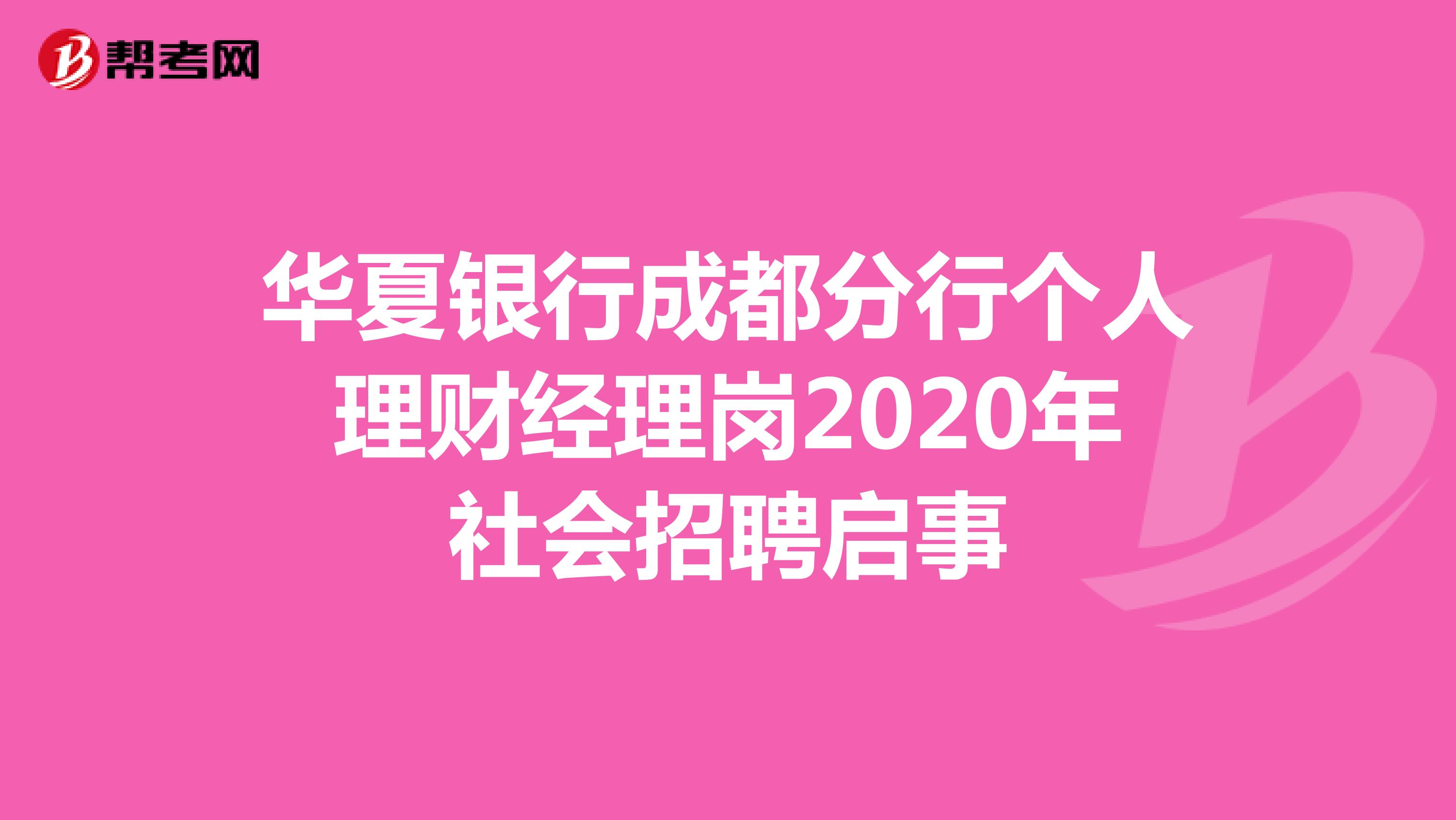 华夏银行成都分行个人理财经理岗2020年社会招聘启事