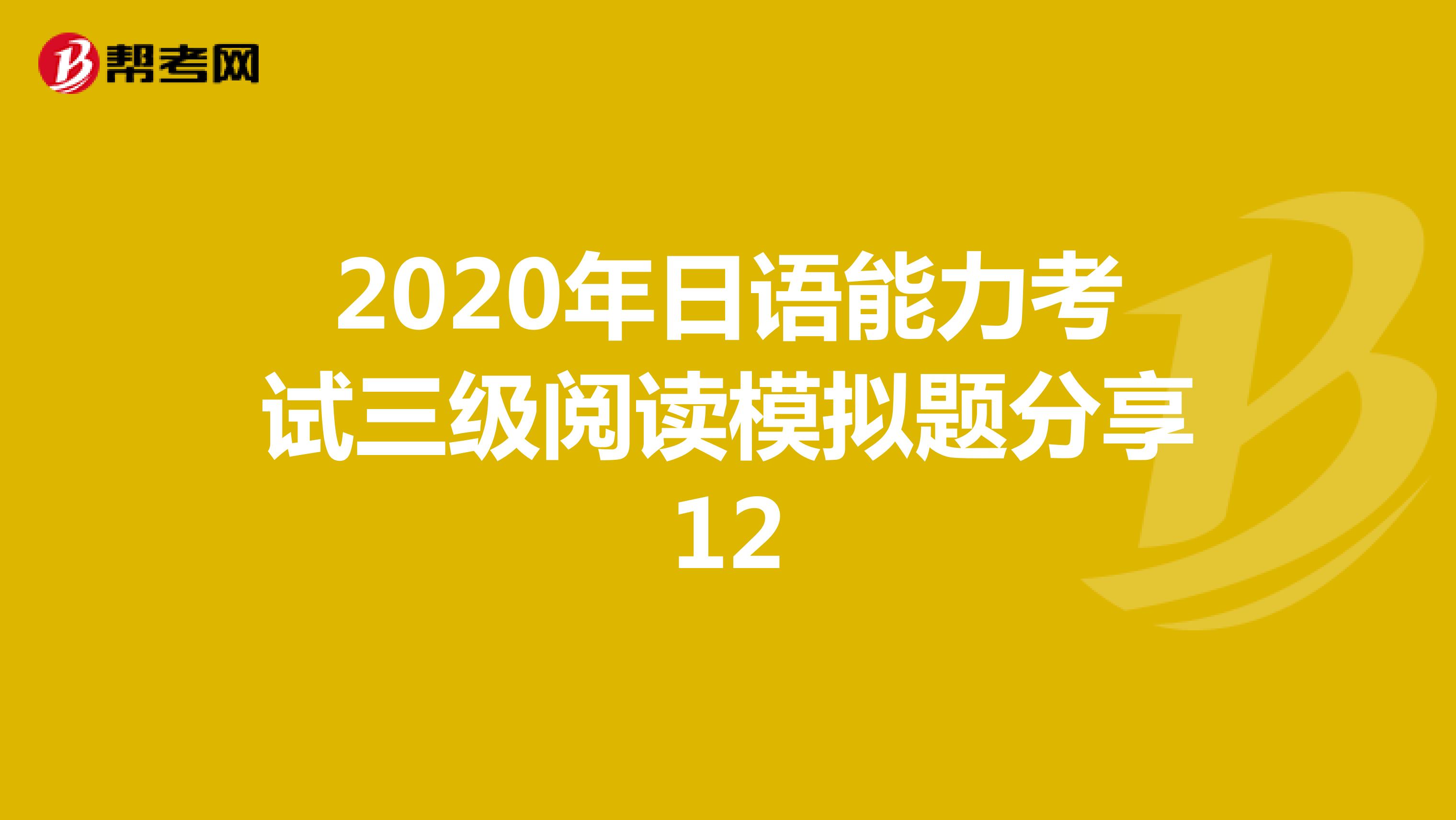 2020年日语能力考试三级阅读模拟题分享12