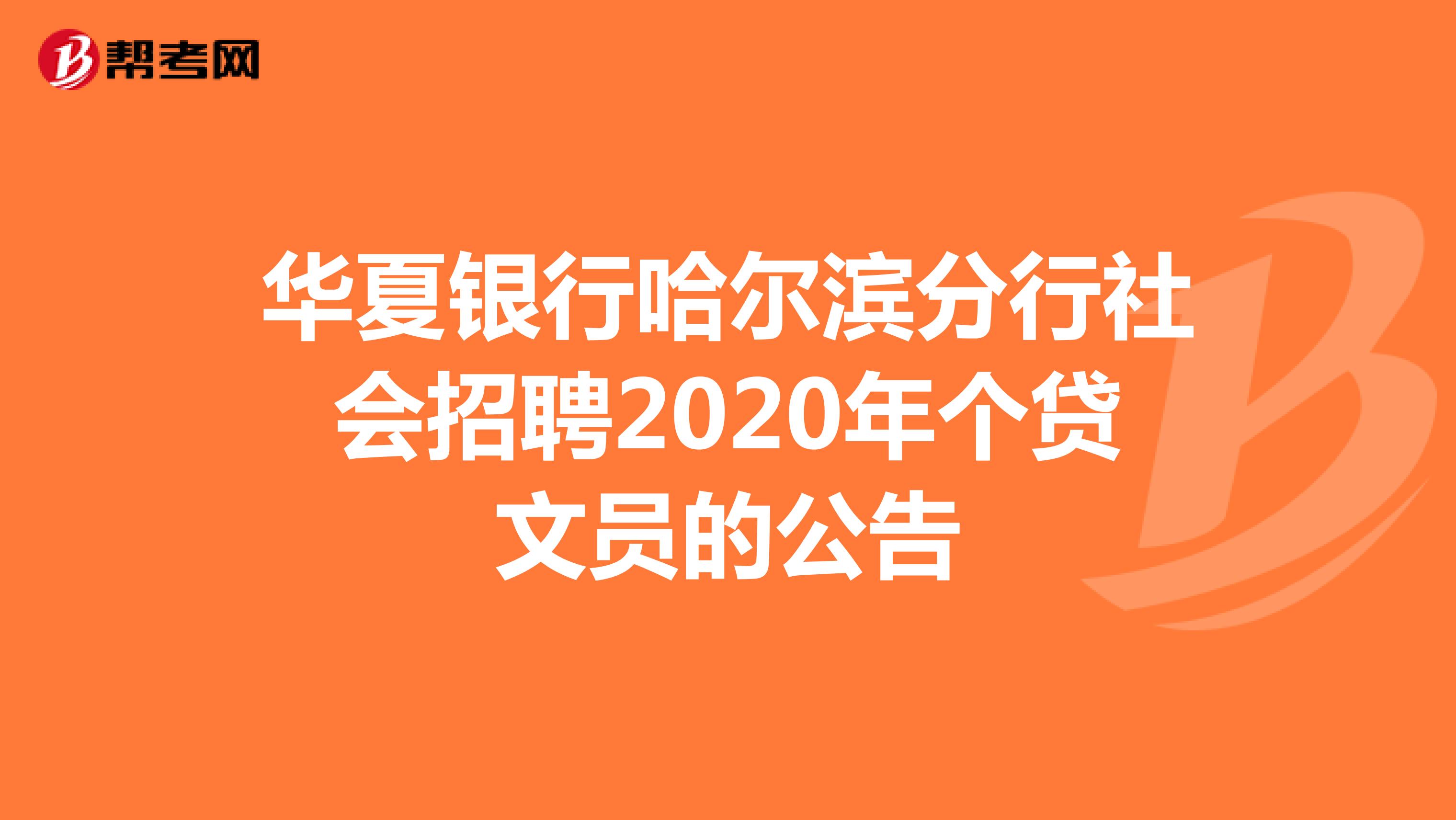 华夏银行哈尔滨分行社会招聘2020年个贷文员的公告