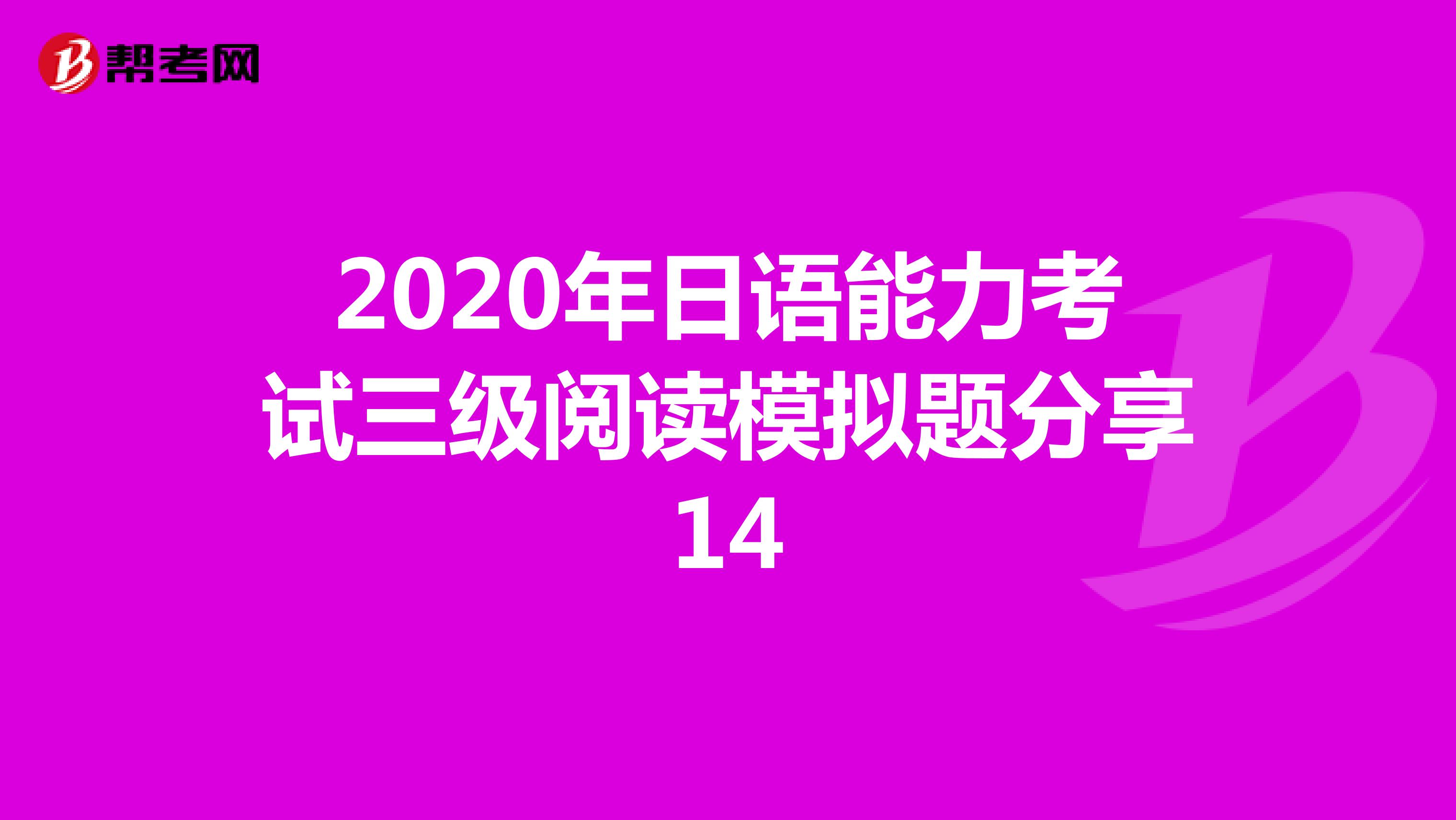 2020年日语能力考试三级阅读模拟题分享14