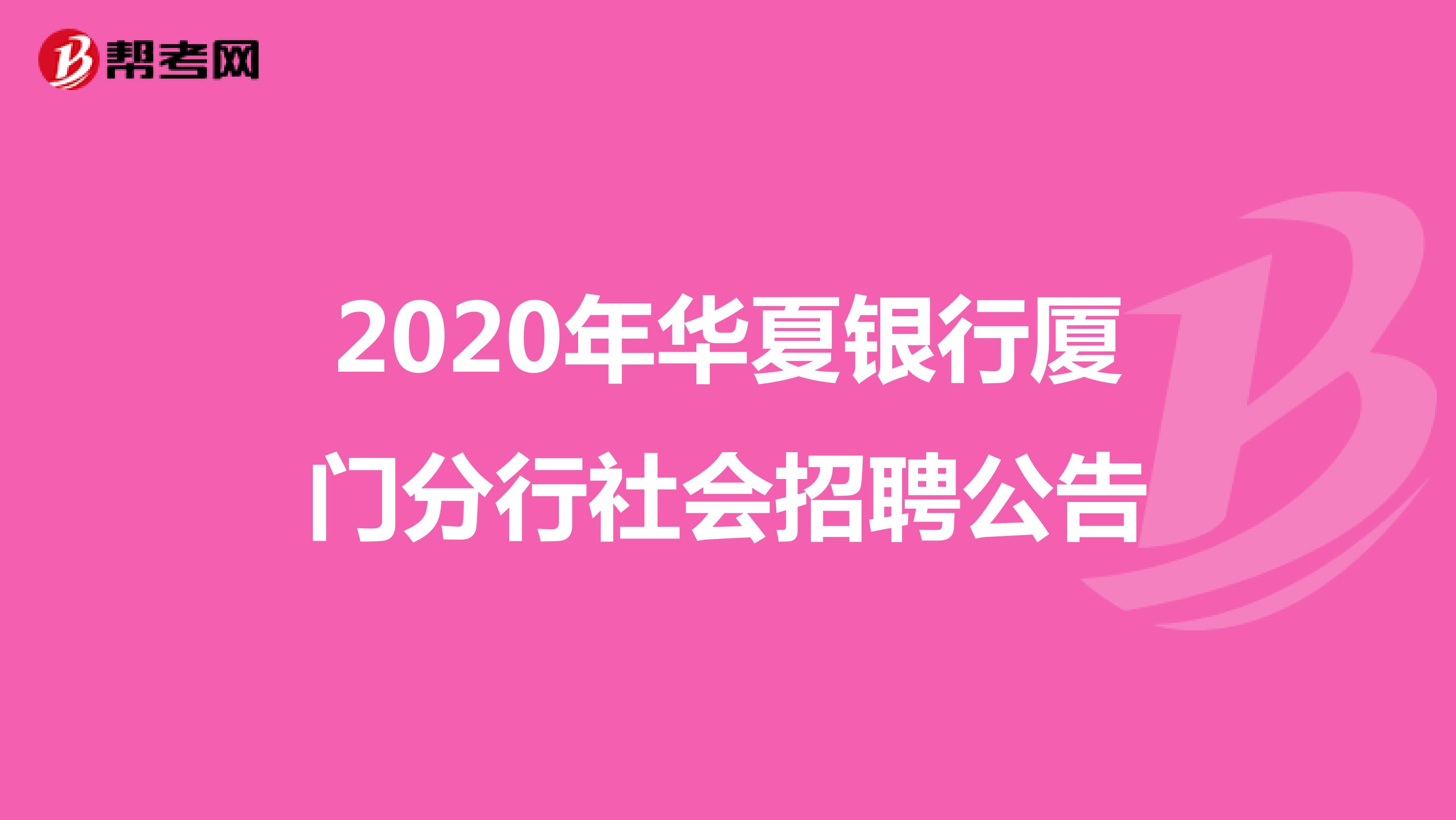 2020年华夏银行厦门分行社会招聘公告