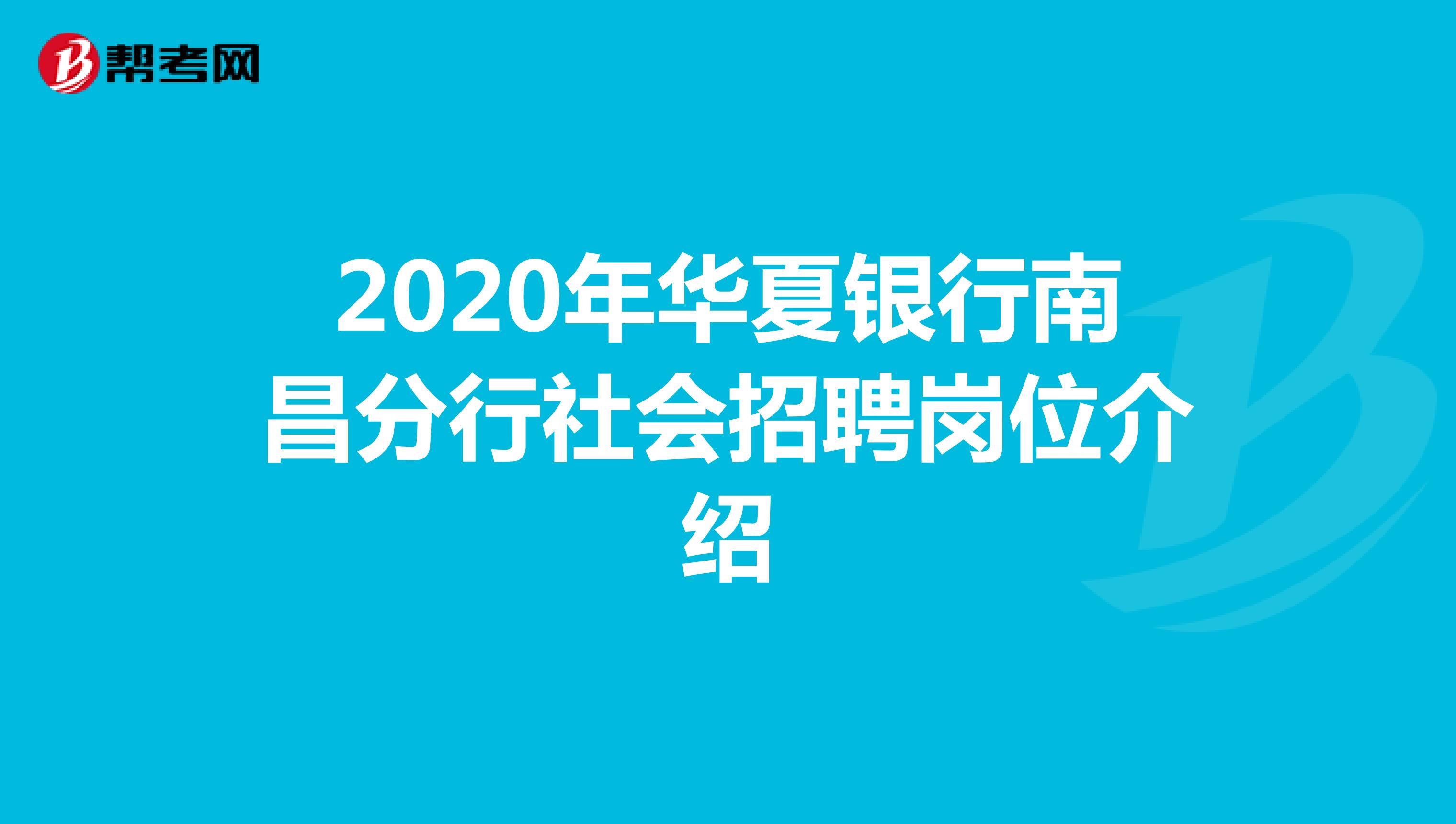 2020年华夏银行南昌分行社会招聘岗位介绍