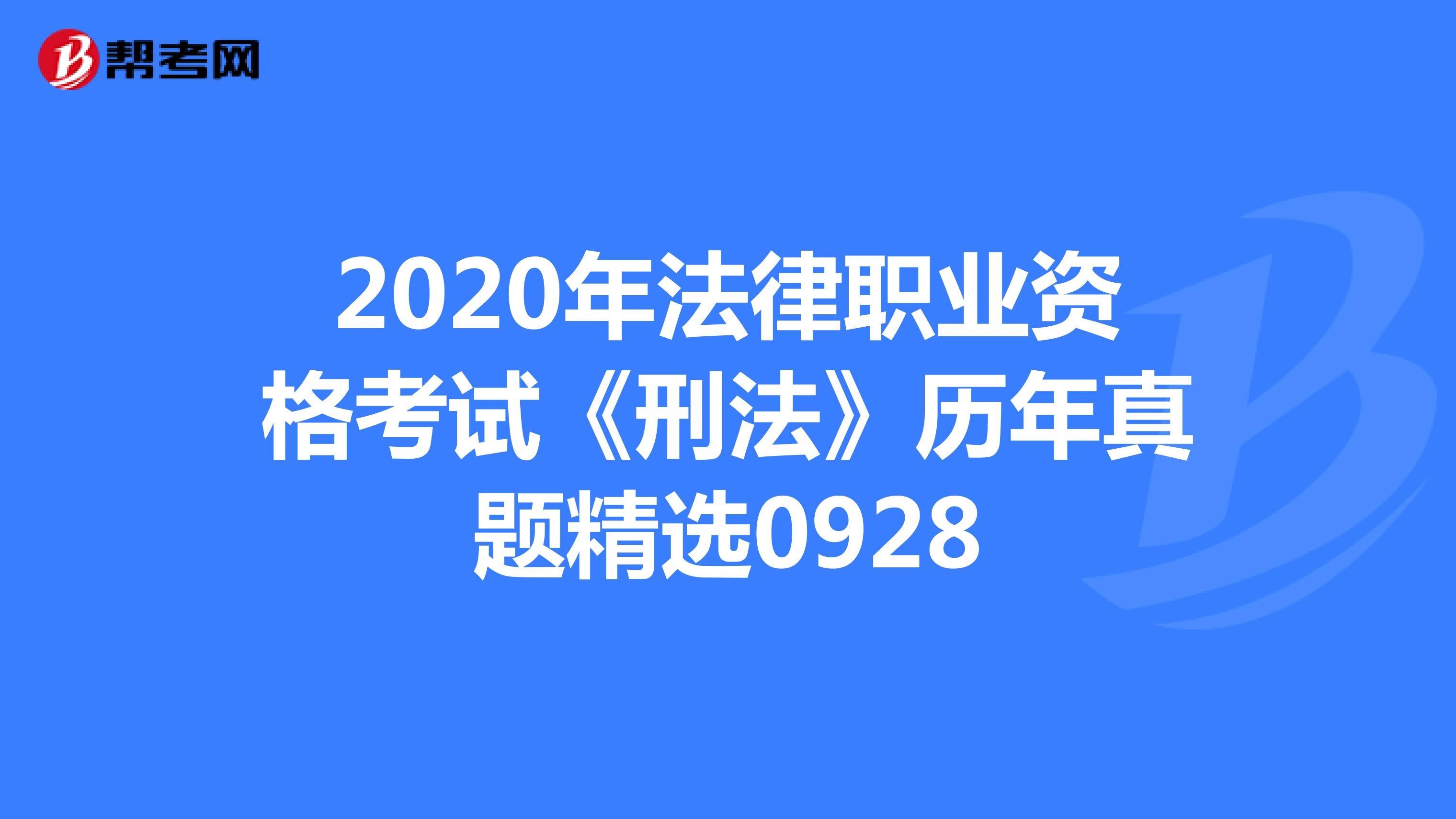2020年法律职业资格考试《刑法》历年真题精选0928