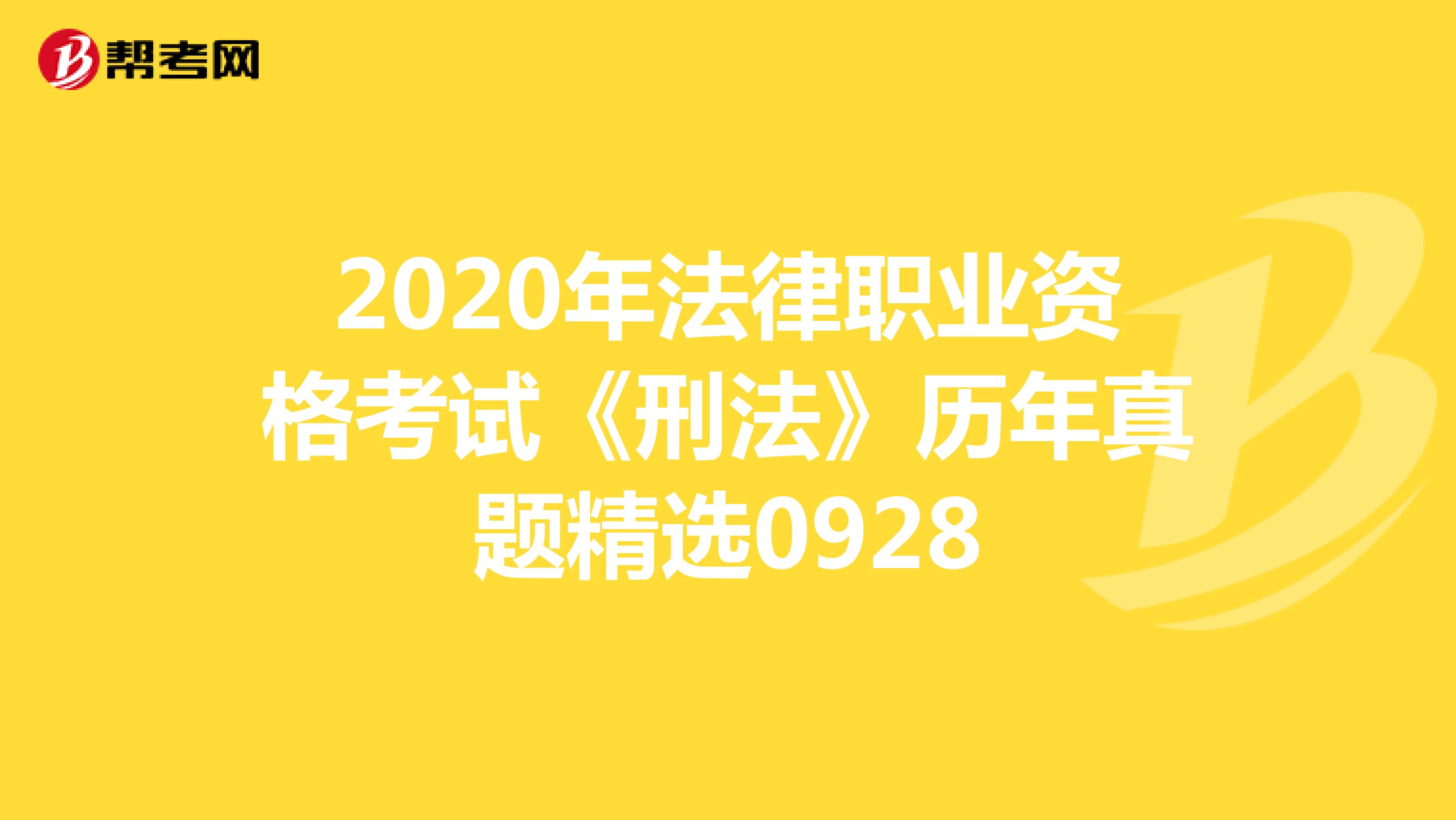 2020年法律职业资格考试《刑法》历年真题精选0928