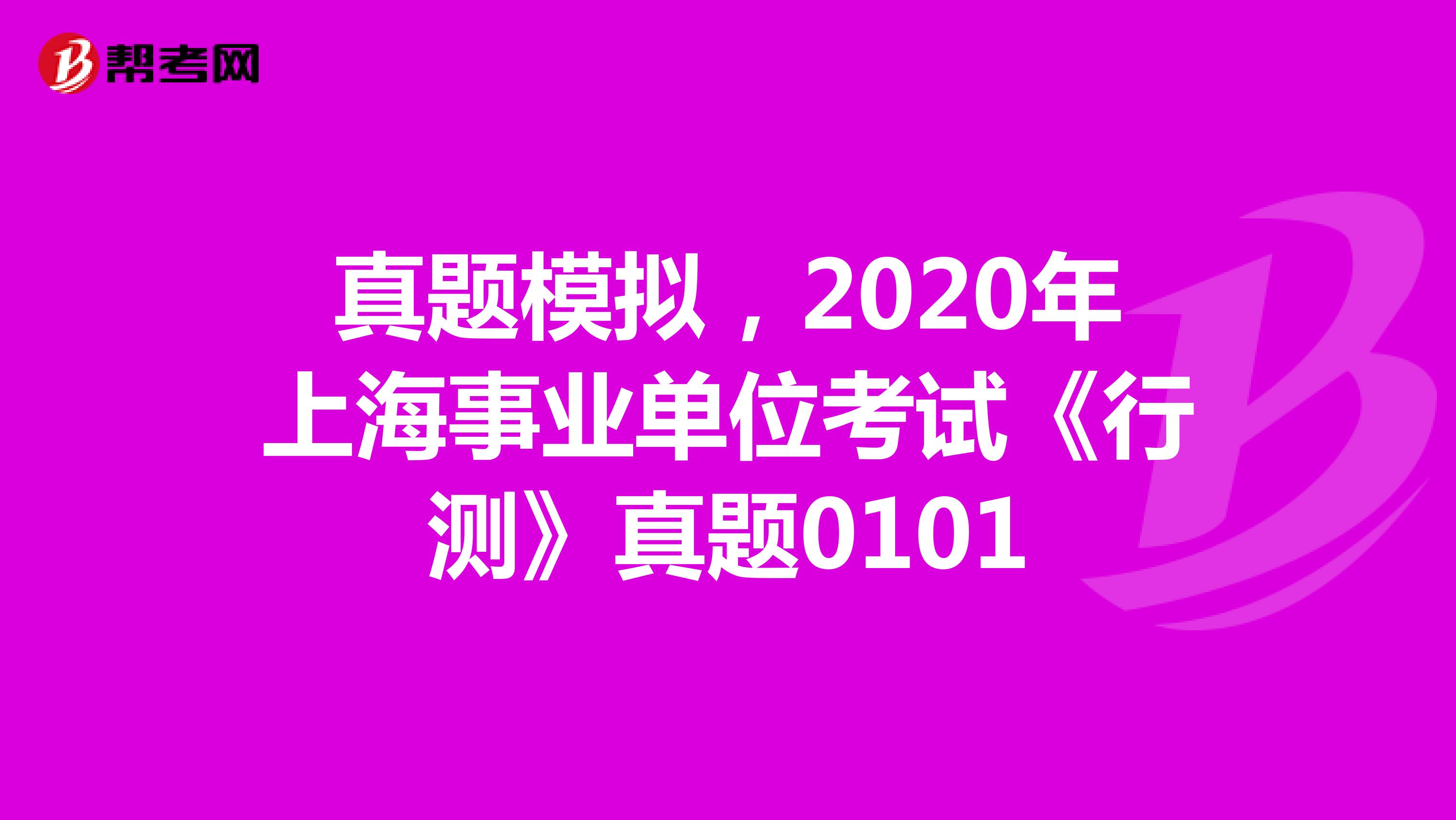 真题模拟，2020年上海事业单位考试《行测》真题0101