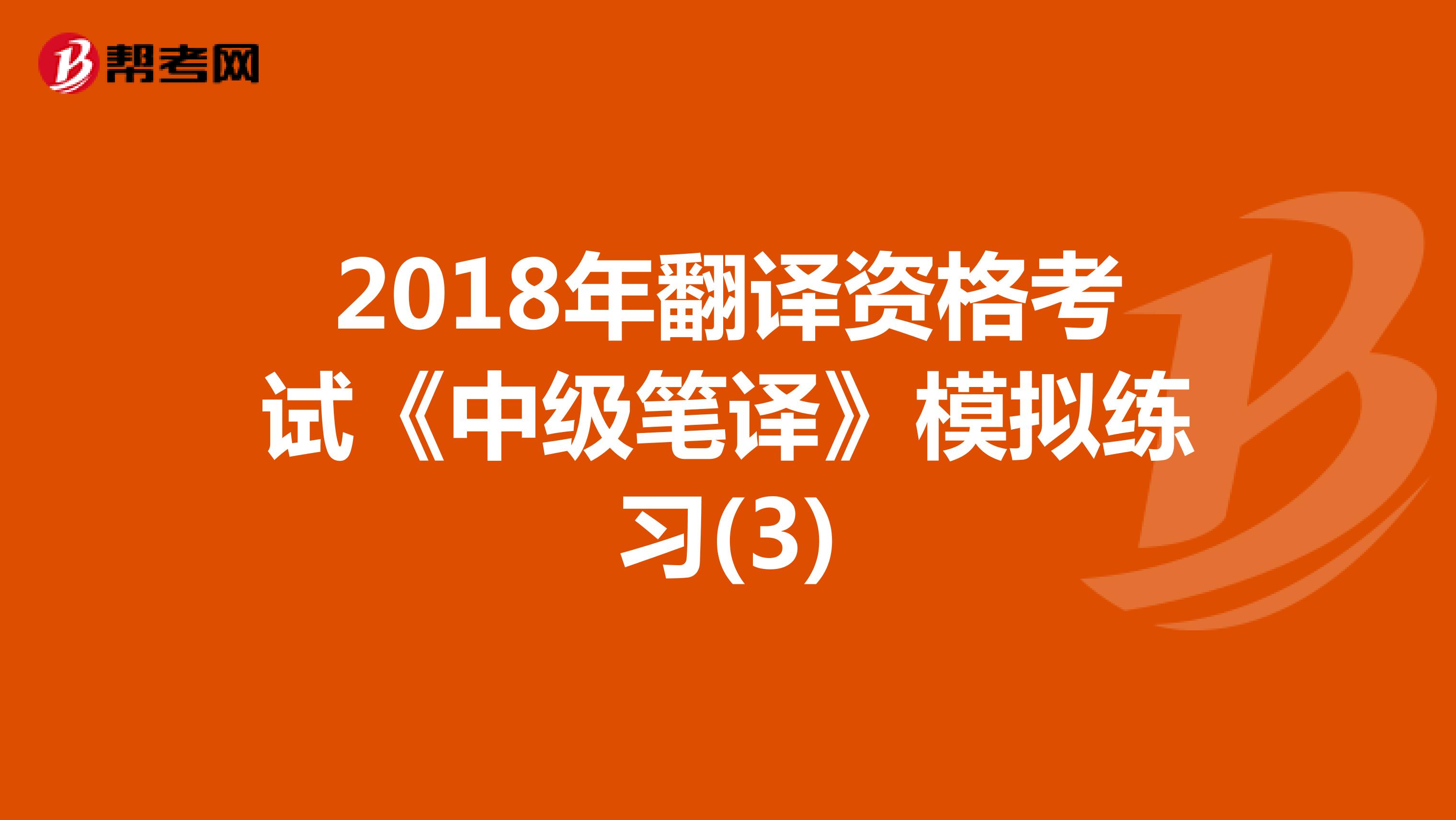 2018年翻译资格考试《中级笔译》模拟练习(3)