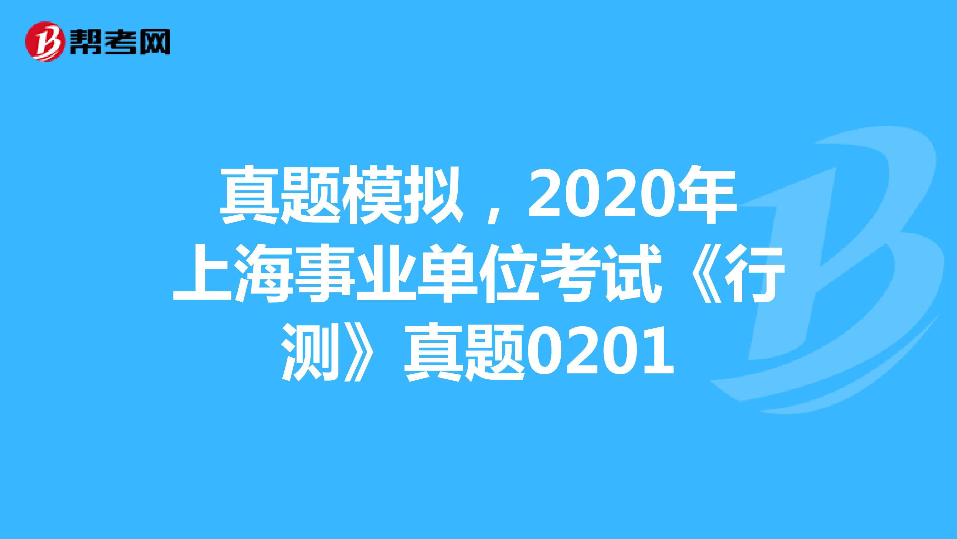 真题模拟，2020年上海事业单位考试《行测》真题0201