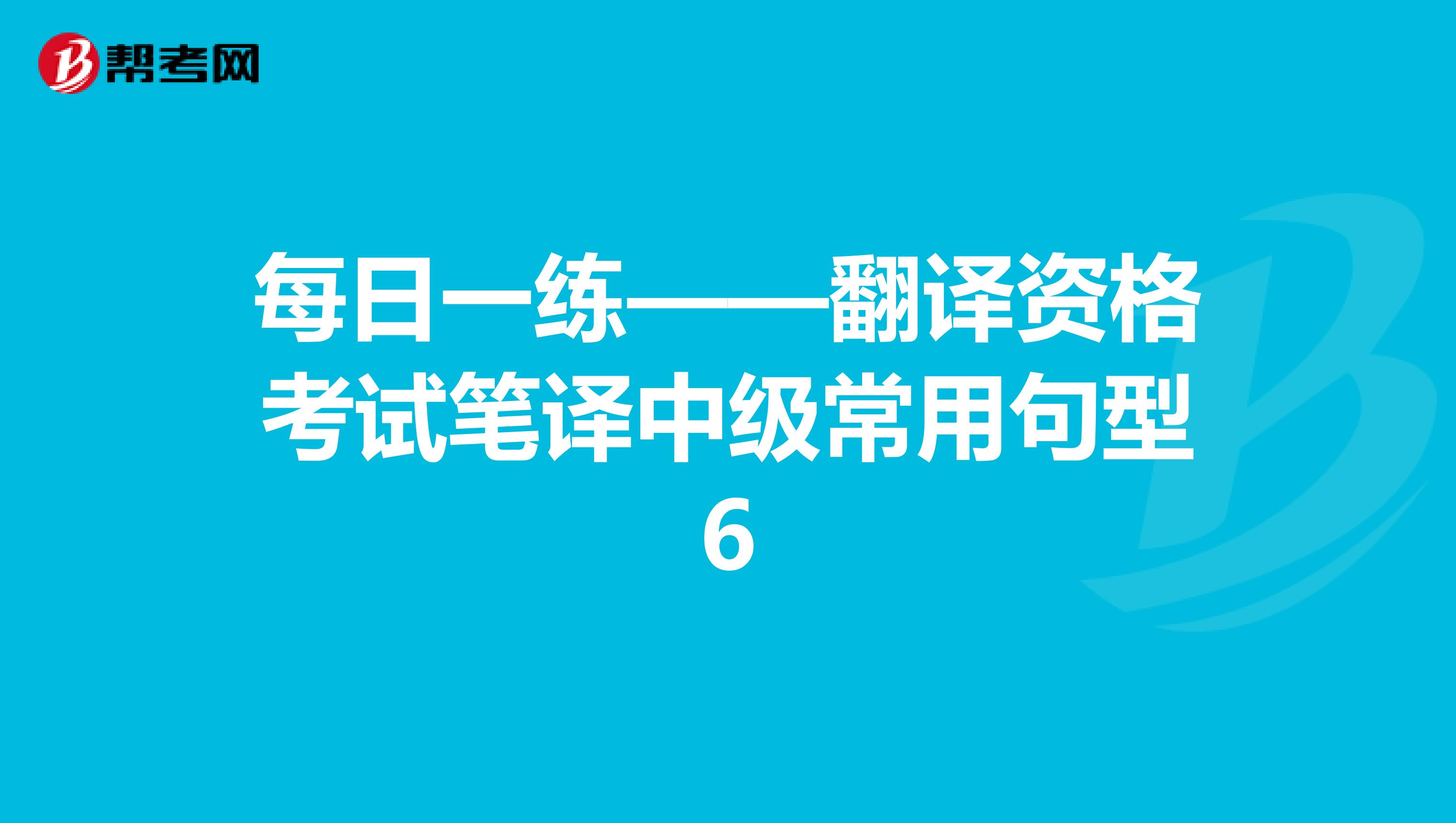 每日一练——翻译资格考试笔译中级常用句型6