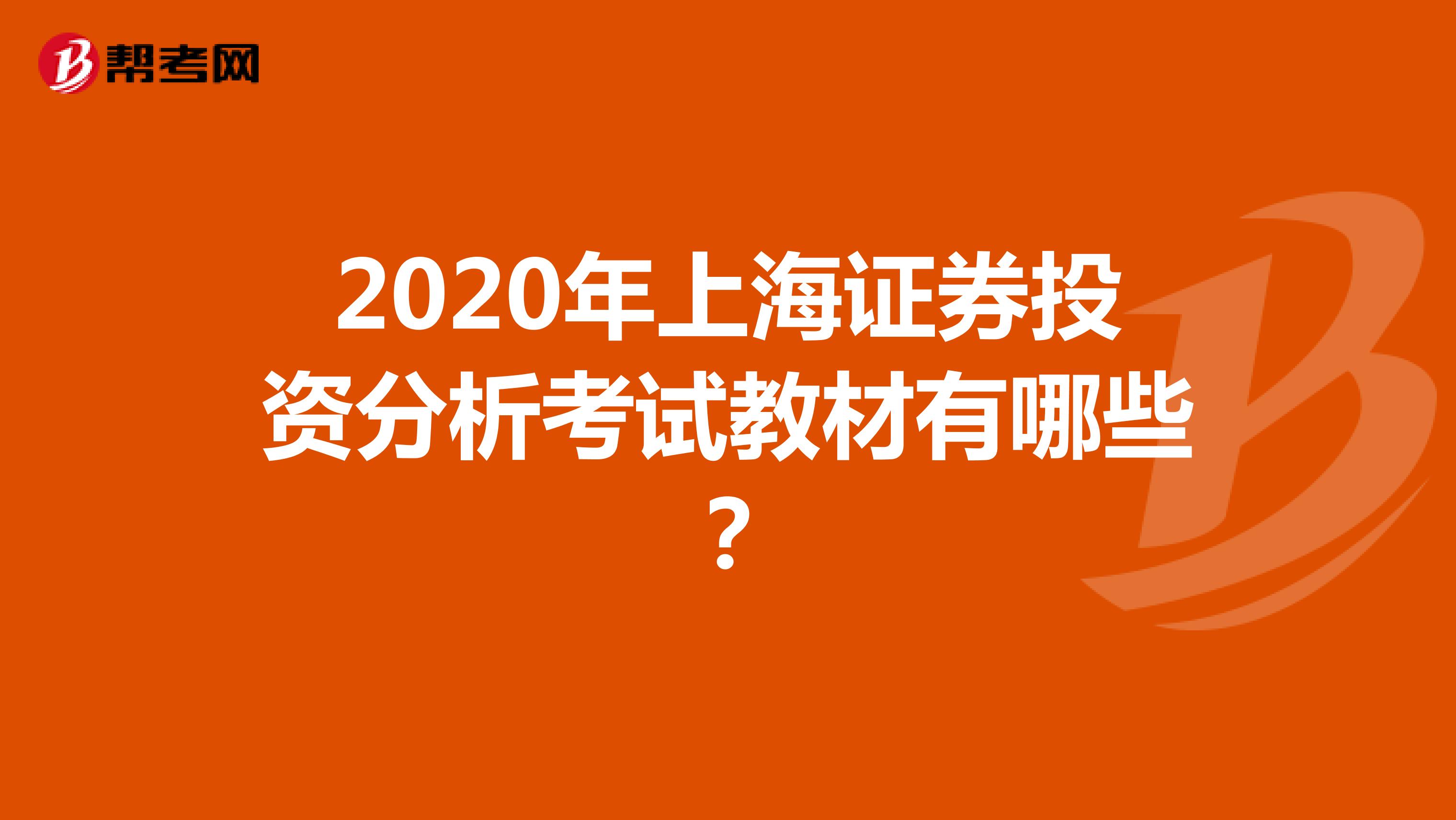 2020年上海证券投资分析考试教材有哪些？