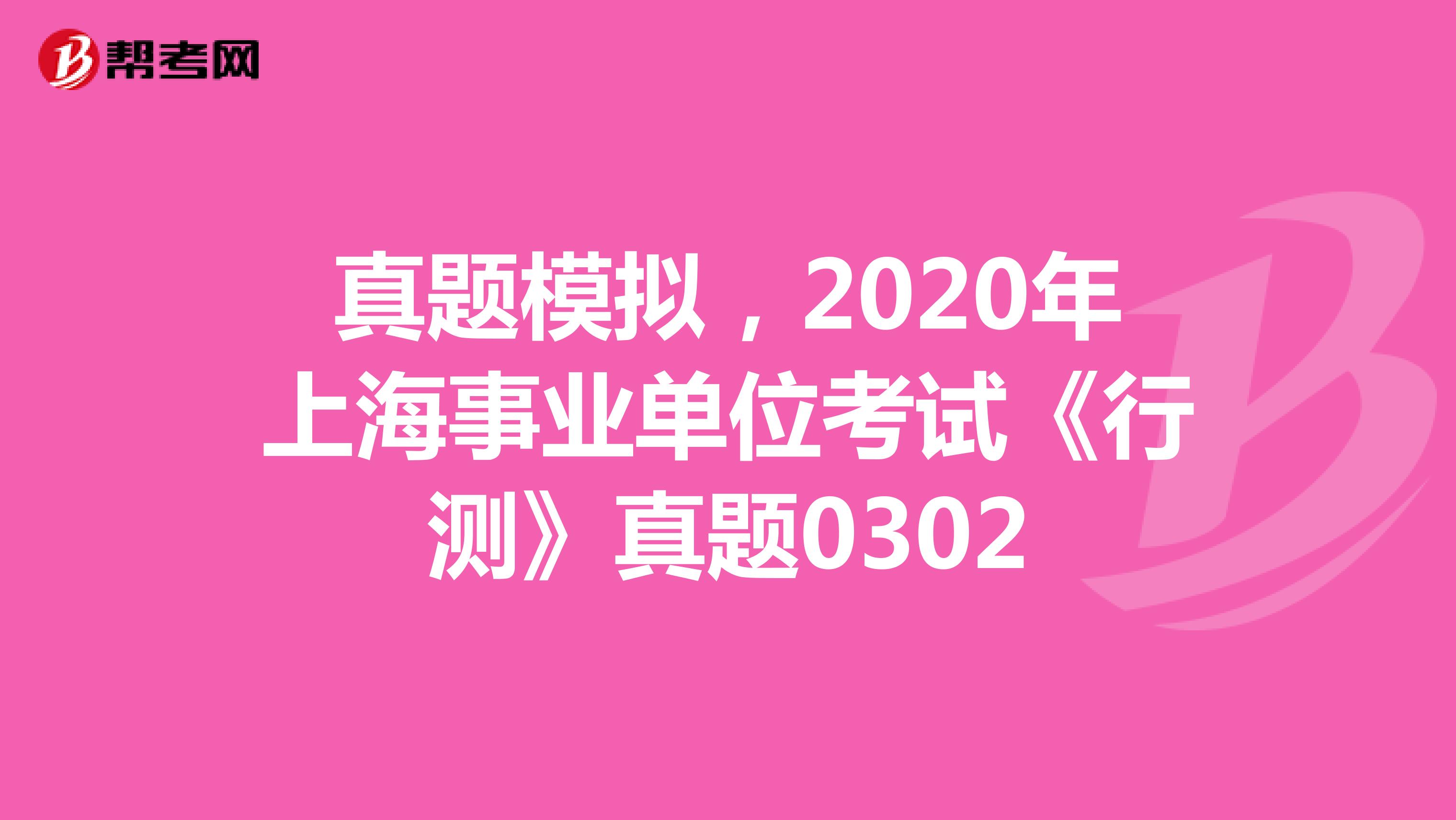 真题模拟，2020年上海事业单位考试《行测》真题0302