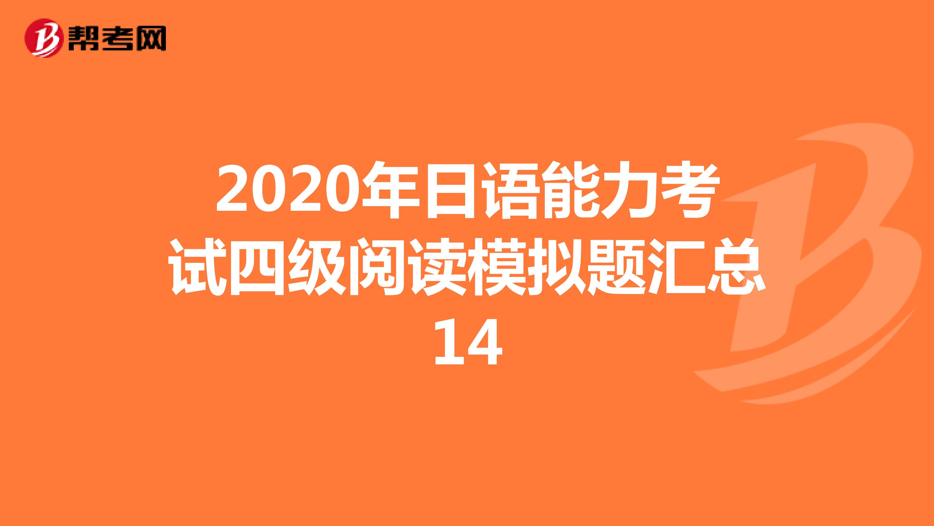 2020年日语能力考试四级阅读模拟题汇总14
