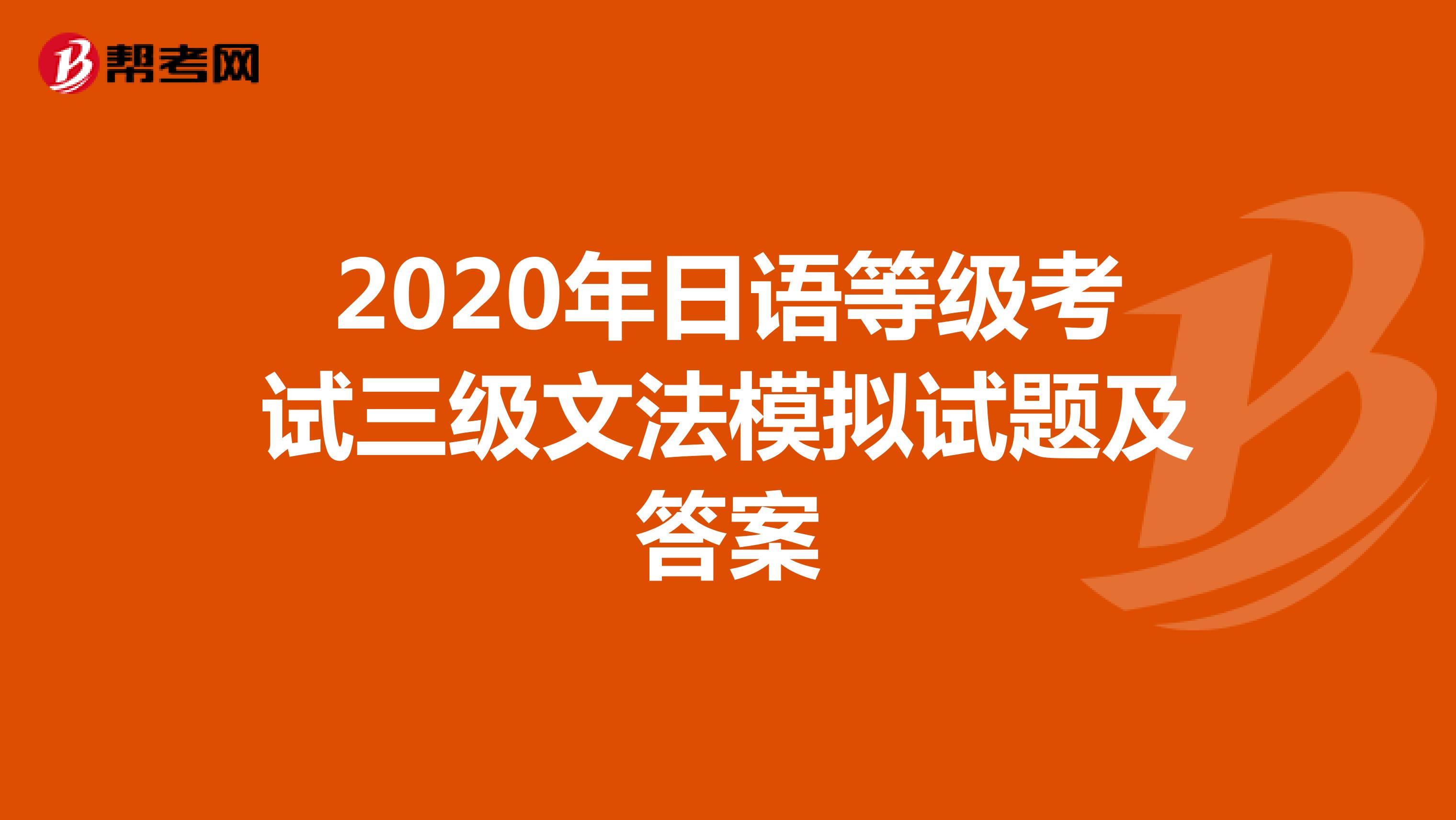 2020年日语等级考试三级文法模拟试题及答案1