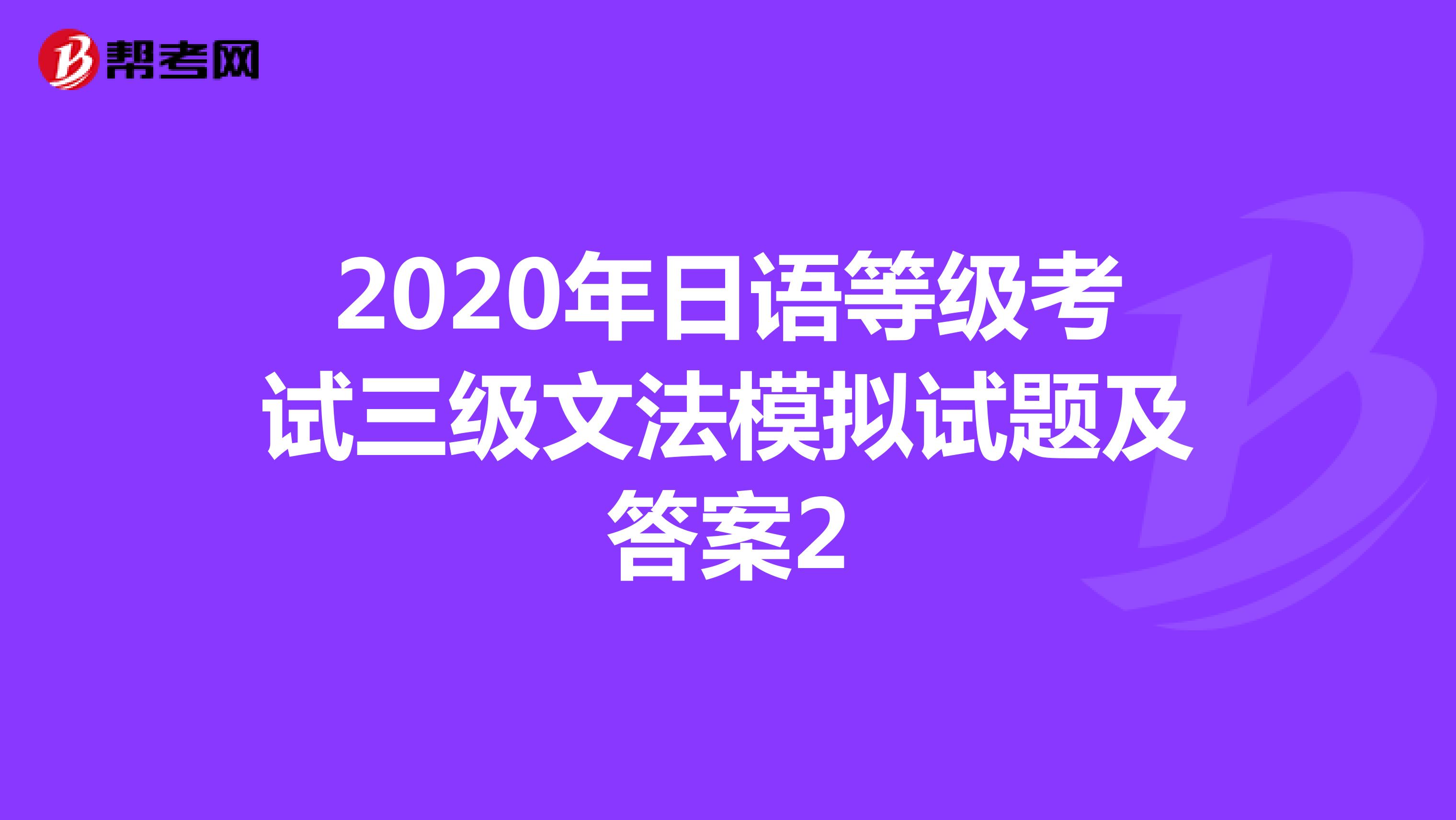 2020年日语等级考试三级文法模拟试题及答案2