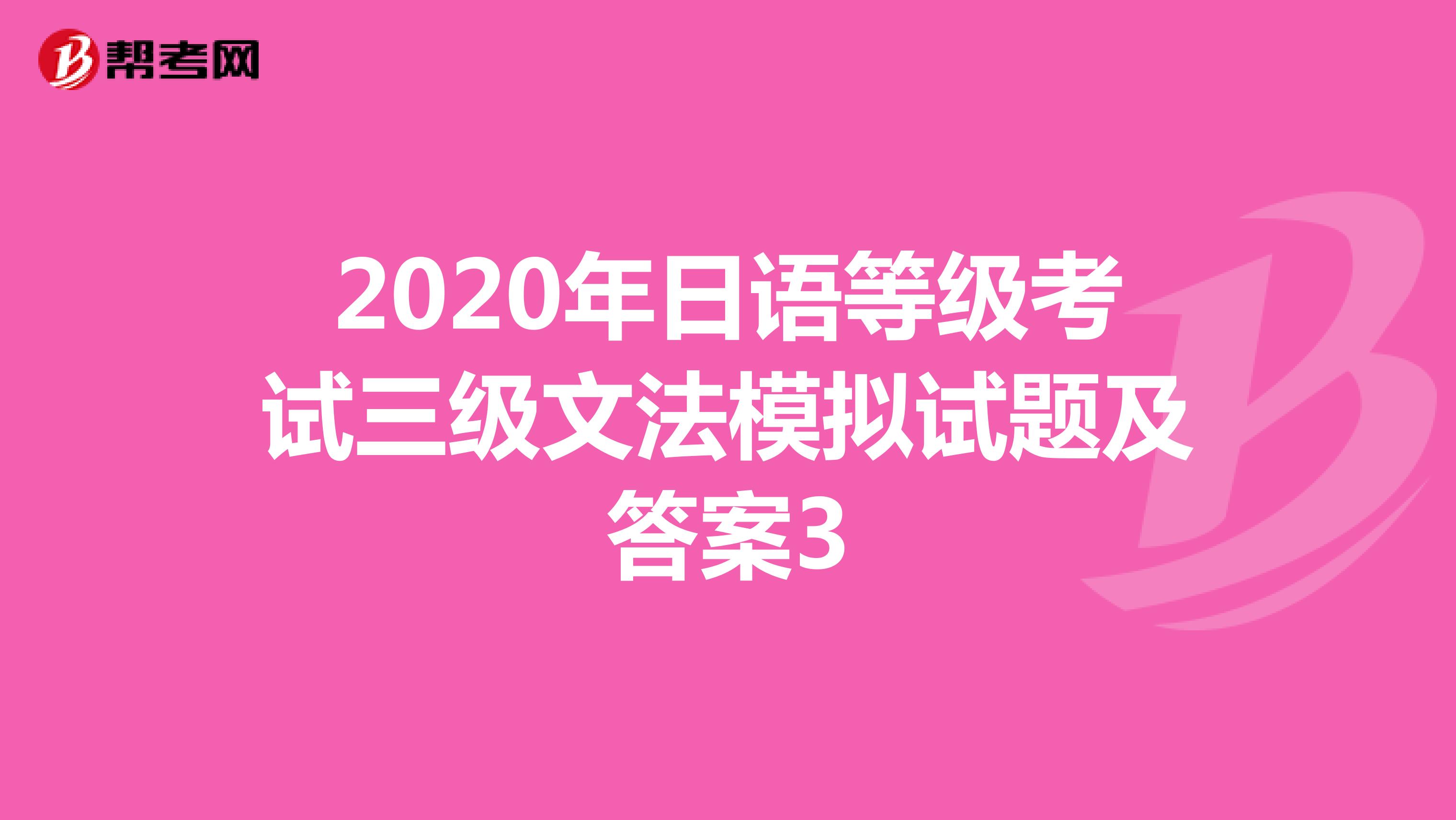 2020年日语等级考试三级文法模拟试题及答案3