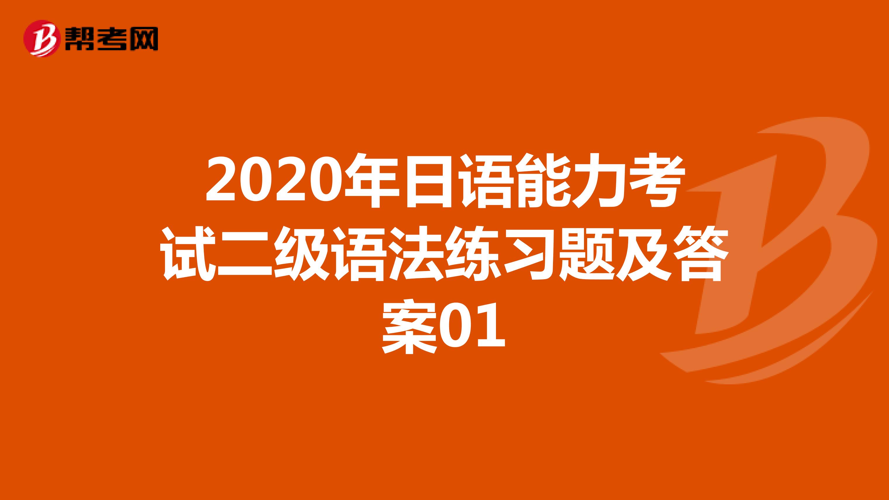 2020年日语能力考试二级语法练习题及答案01