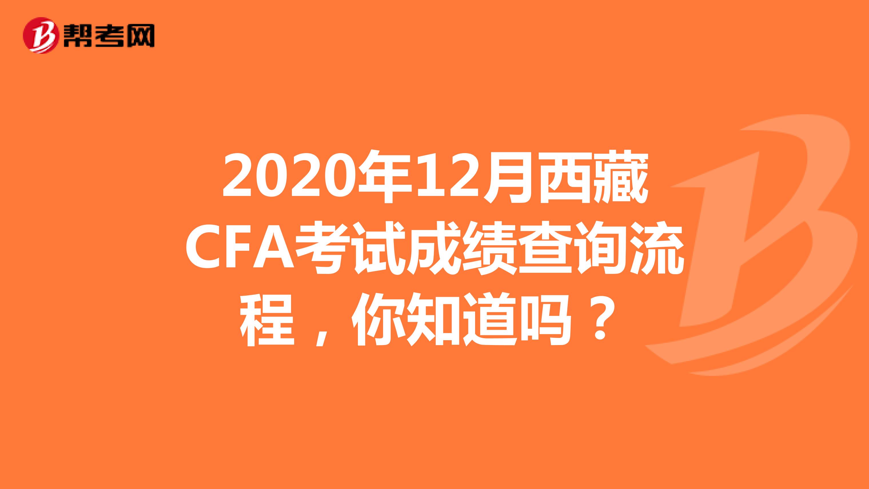 2020年12月西藏CFA考试成绩查询流程，你知道吗？