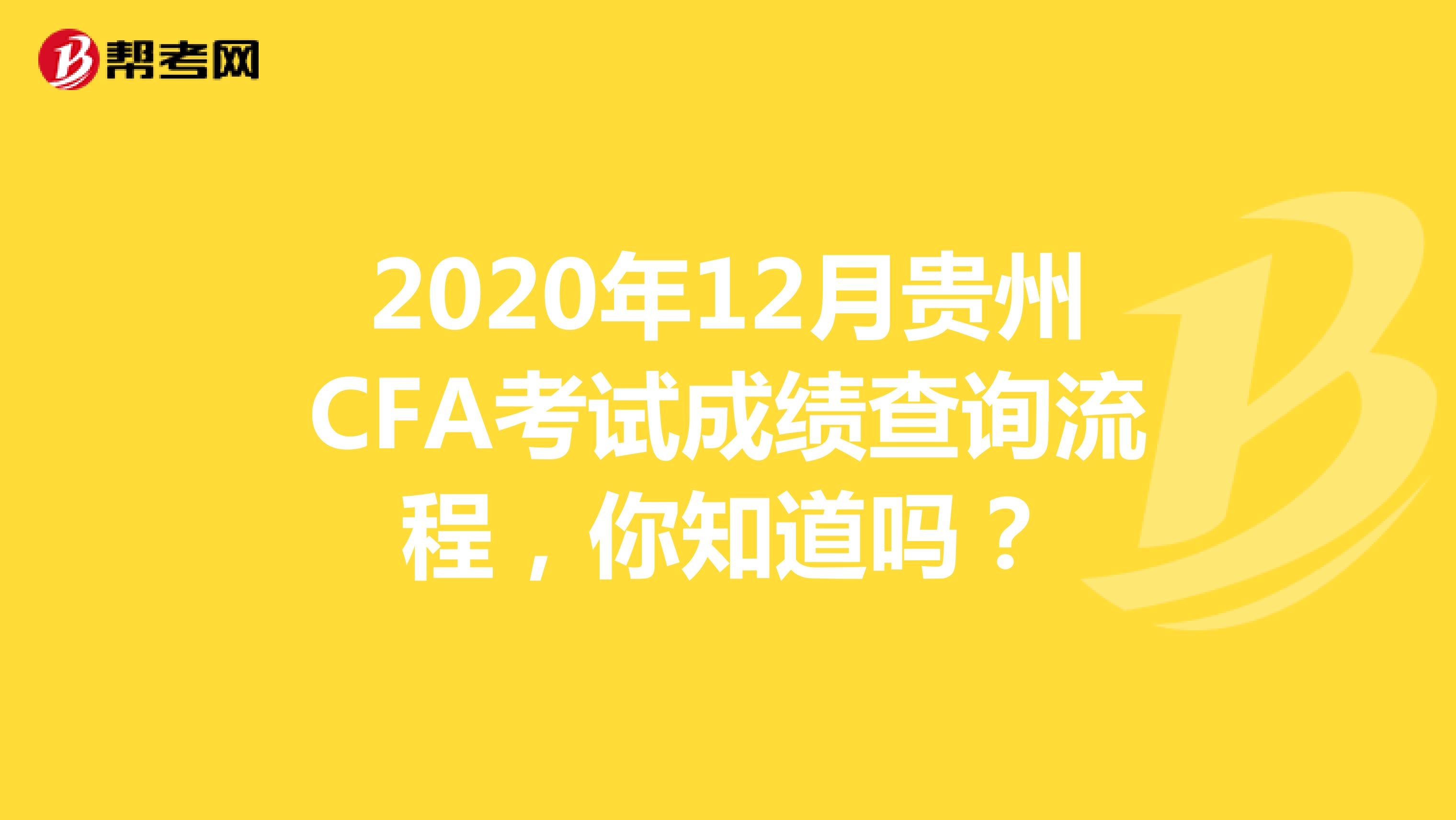 2020年12月贵州CFA考试成绩查询流程，你知道吗？