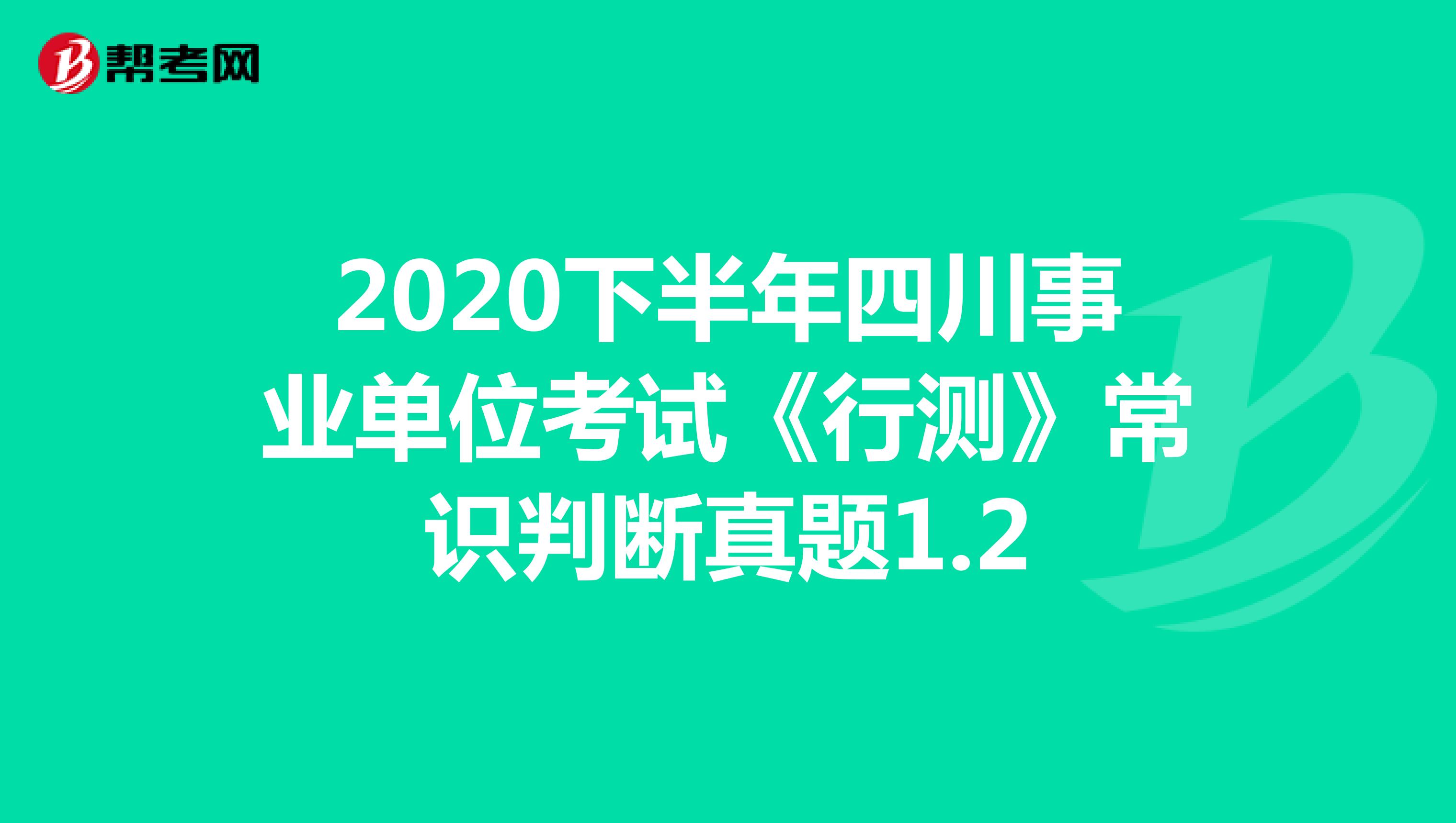 2020下半年四川事业单位考试《行测》常识判断真题1.2