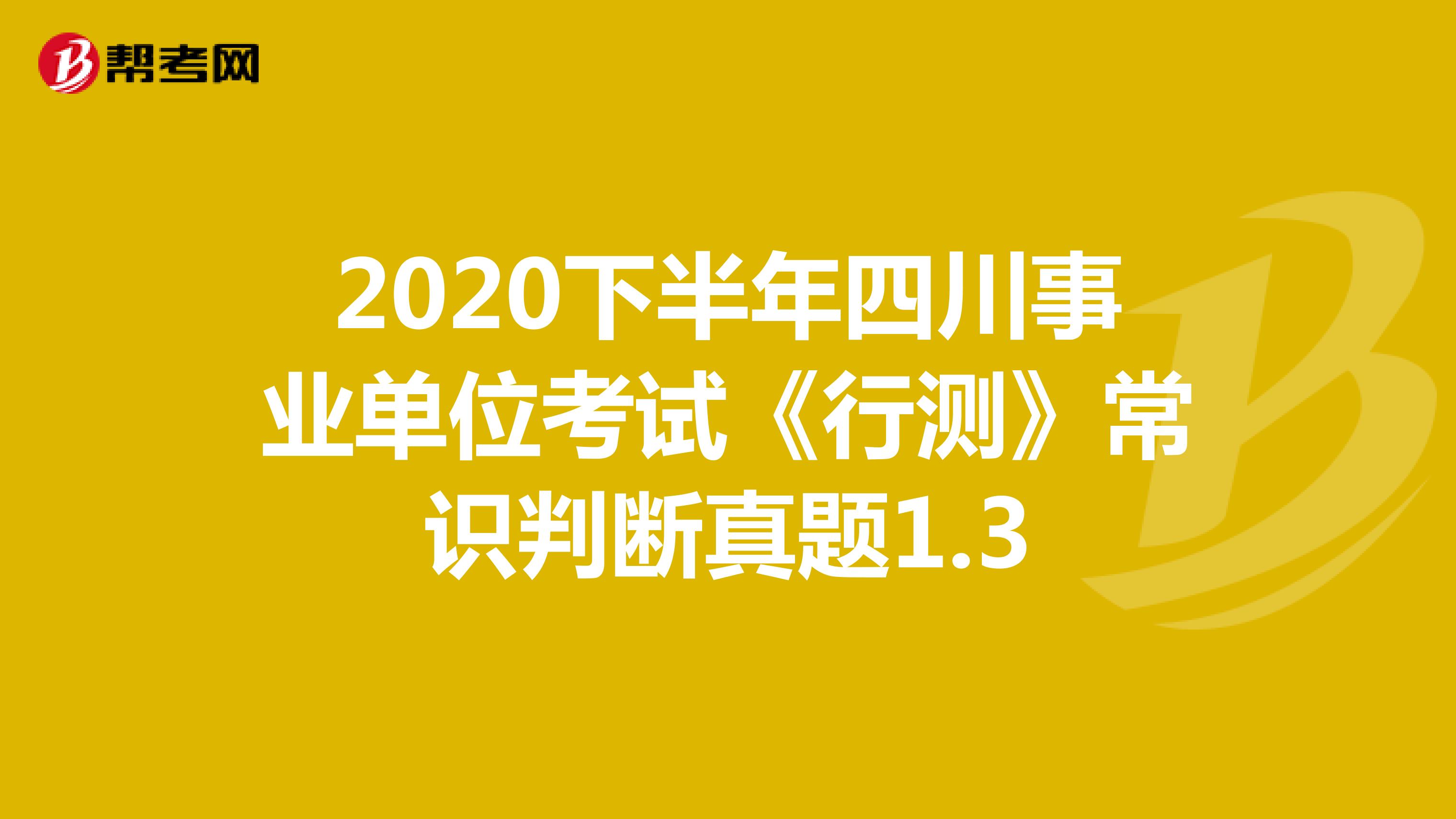 2020下半年四川事业单位考试《行测》常识判断真题1.3