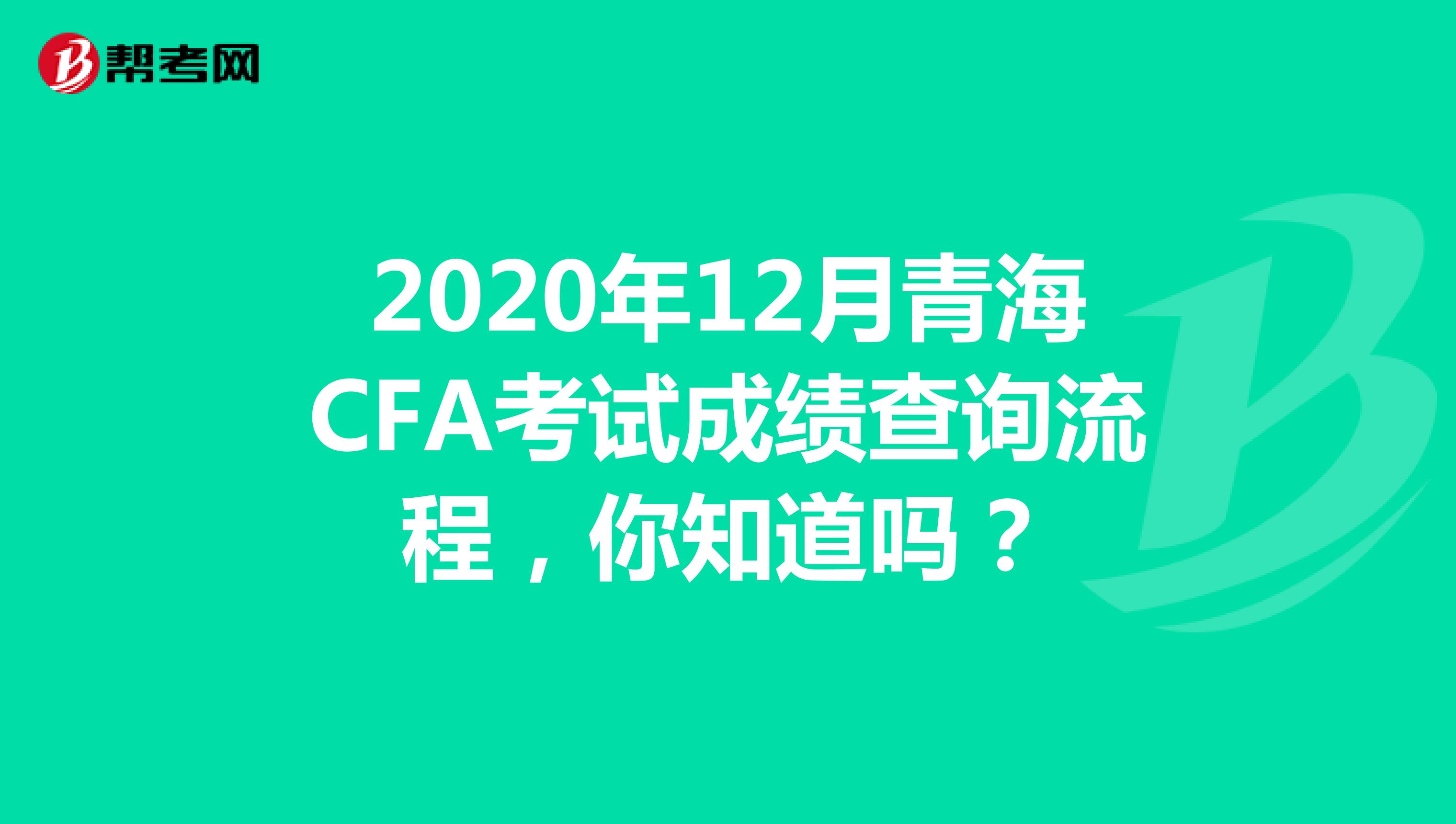 2020年12月青海CFA考试成绩查询流程，你知道吗？