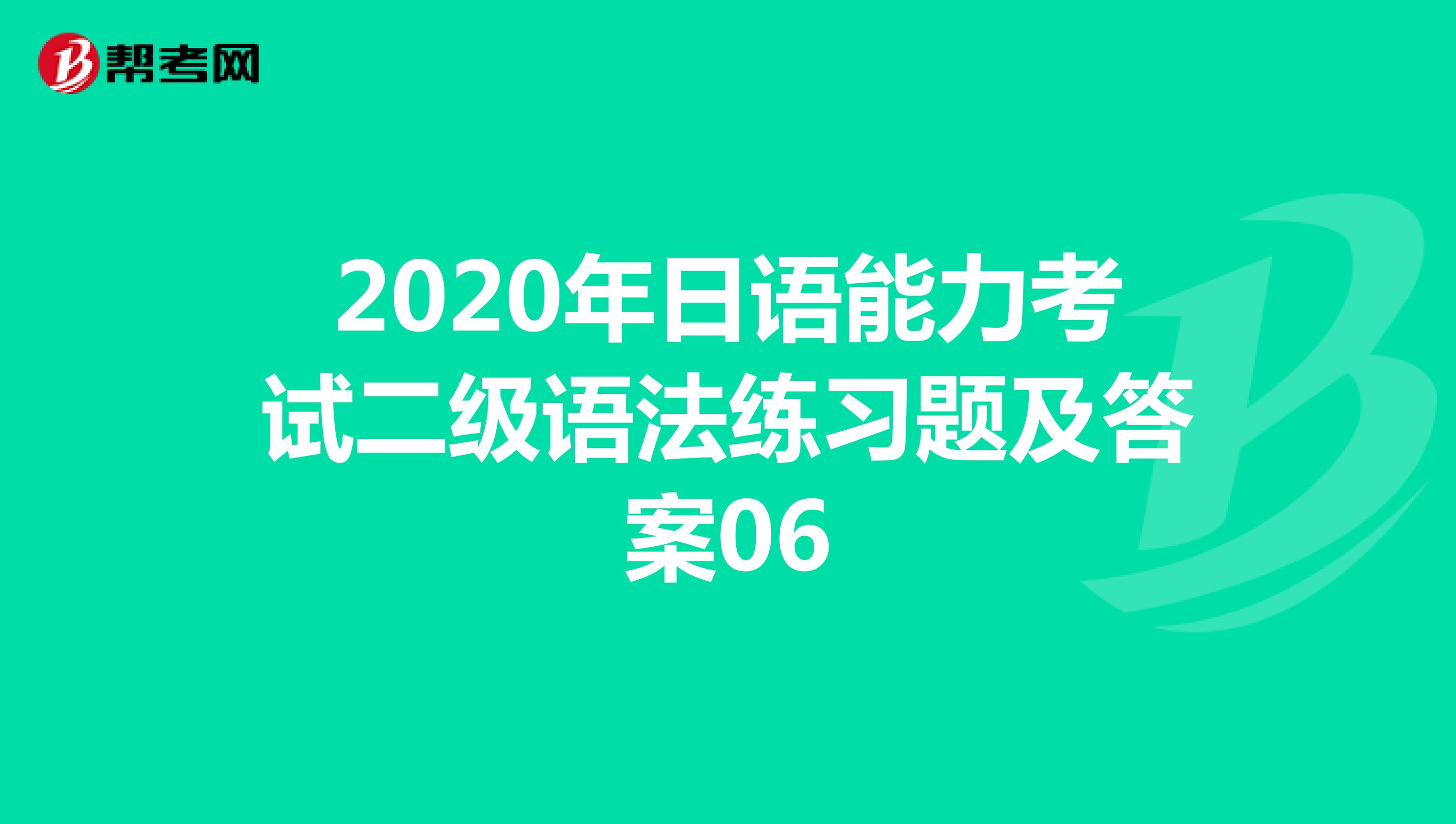 2020年日语能力考试二级语法练习题及答案06