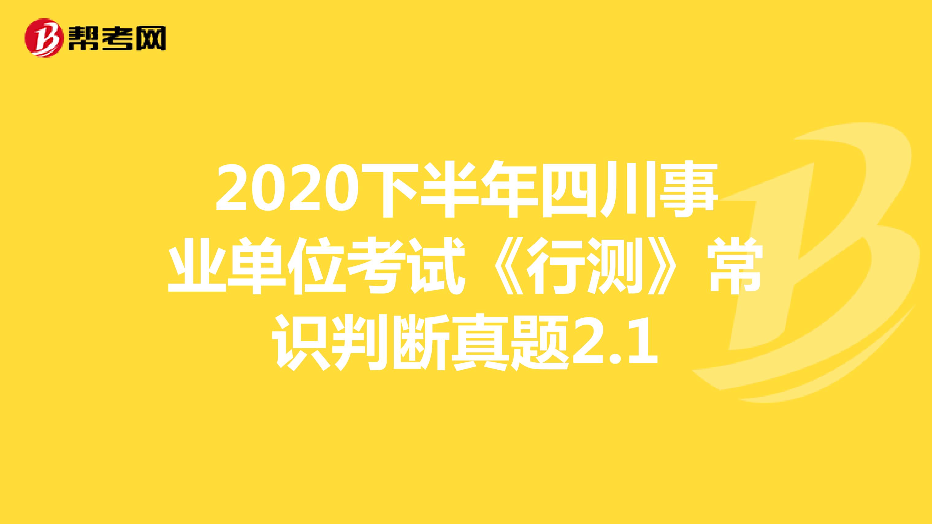 2020下半年四川事业单位考试《行测》常识判断真题2.1
