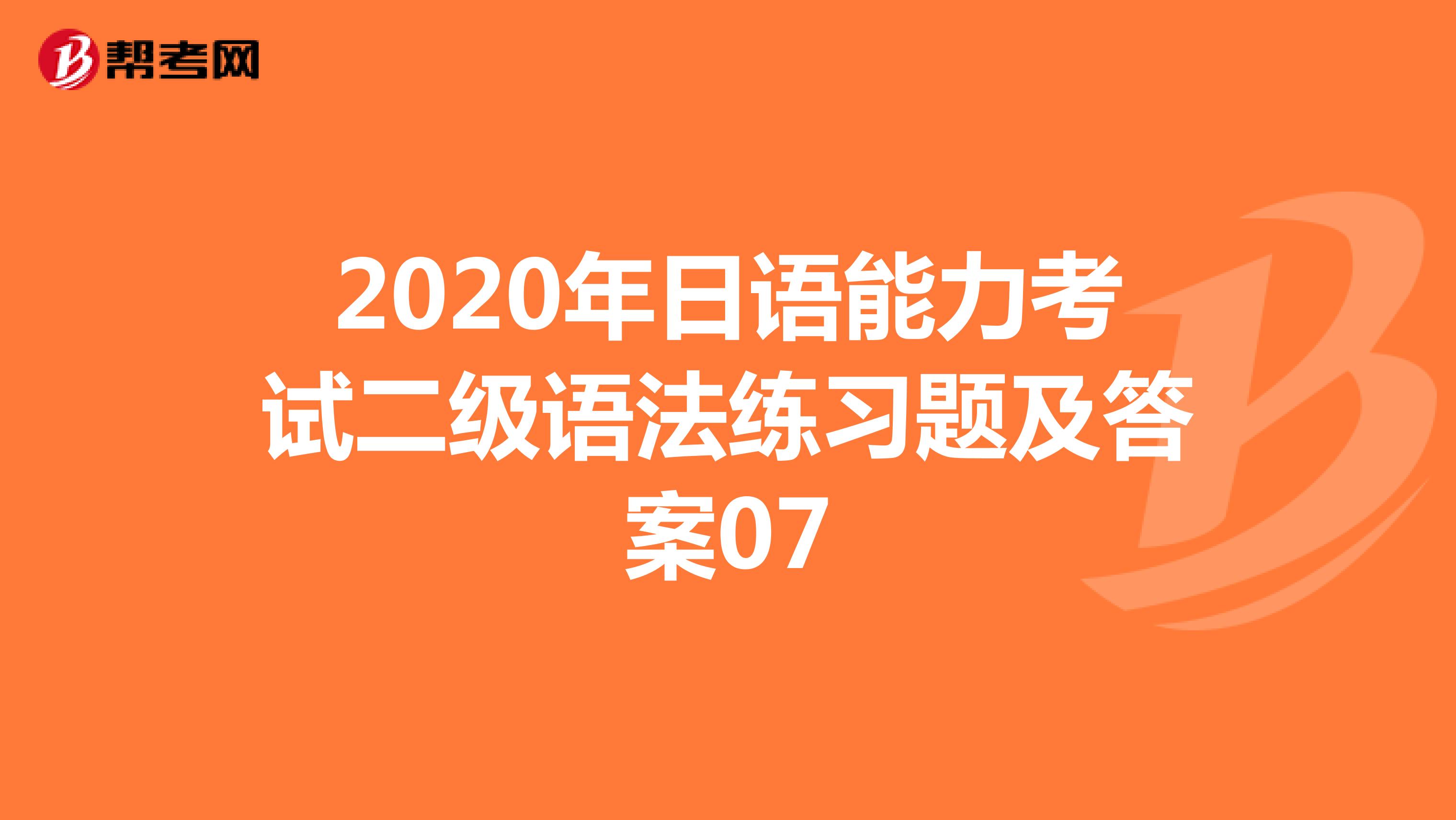 2020年日语能力考试二级语法练习题及答案07