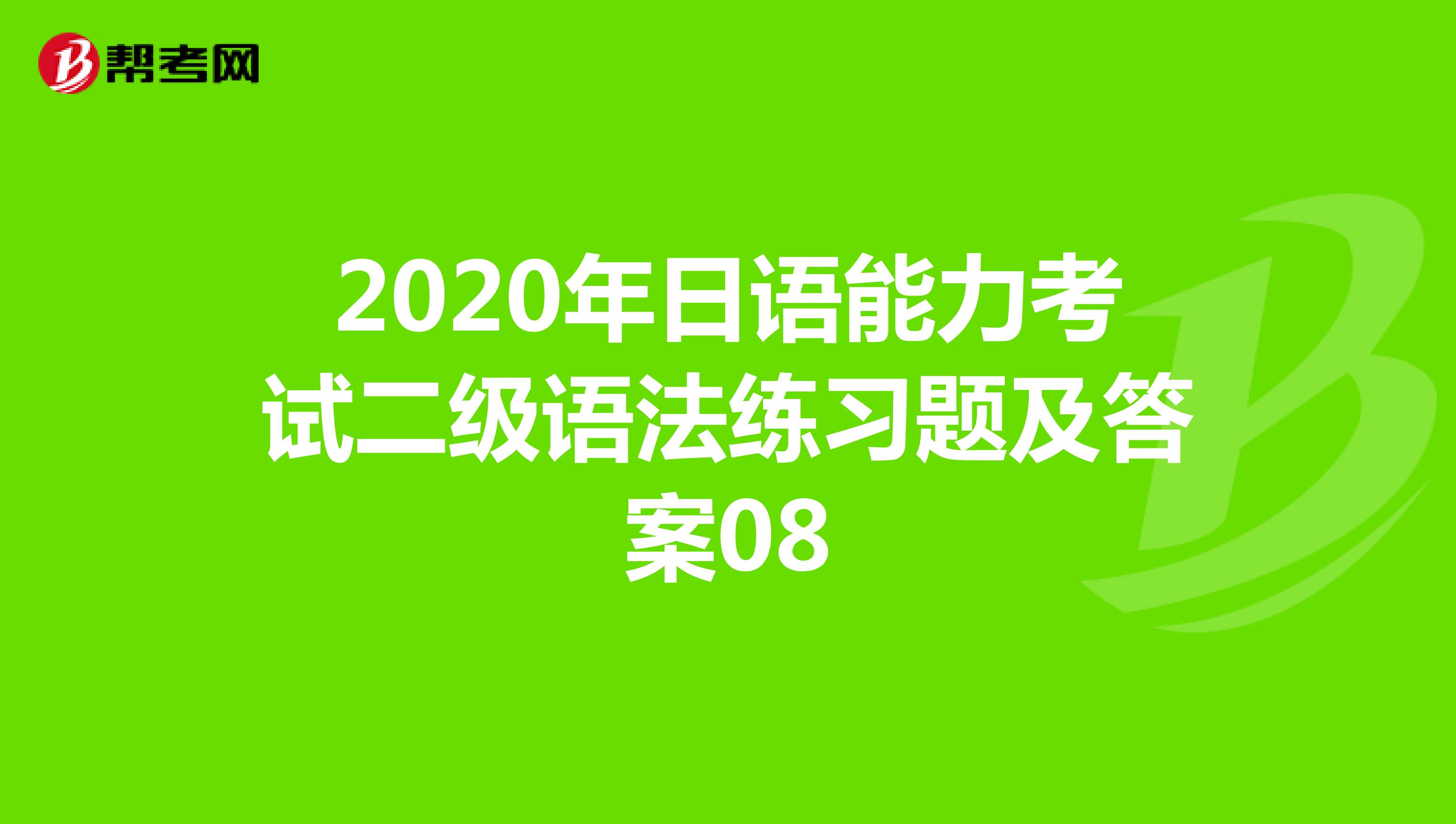 2020年日语能力考试二级语法练习题及答案08