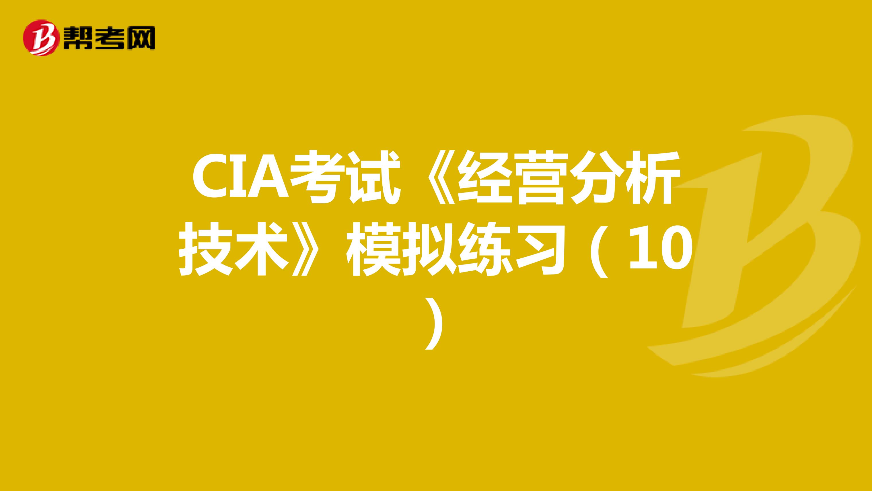 CIA考试《经营分析技术》模拟练习（10）