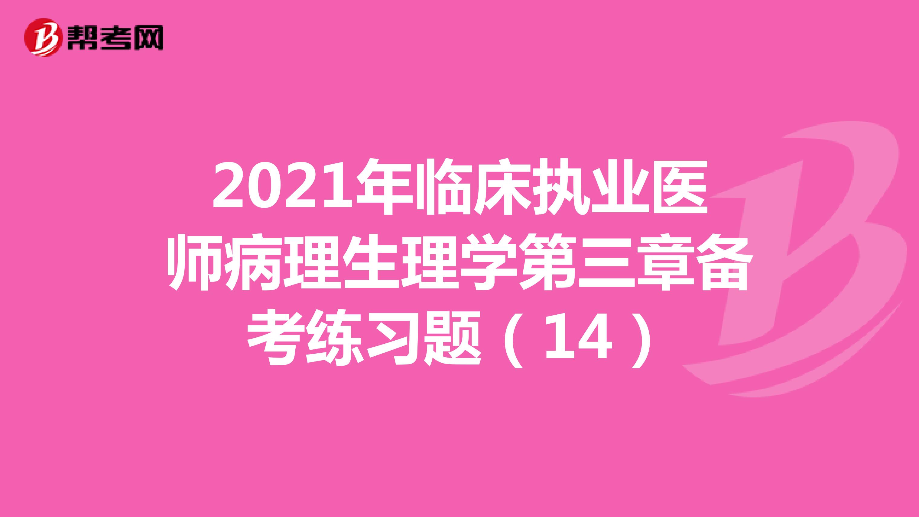 2021年临床执业医师病理生理学第三章备考练习题（14）