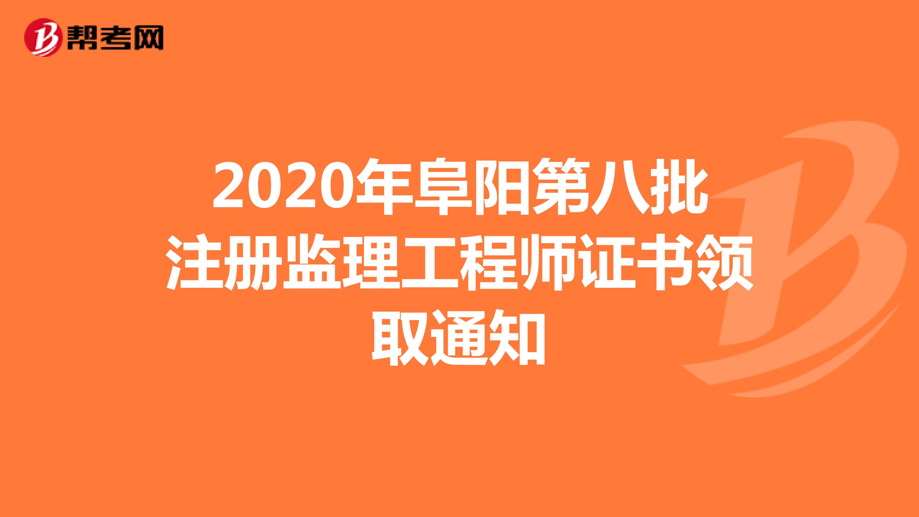 2020年阜阳第八批注册监理工程师证书领取通知