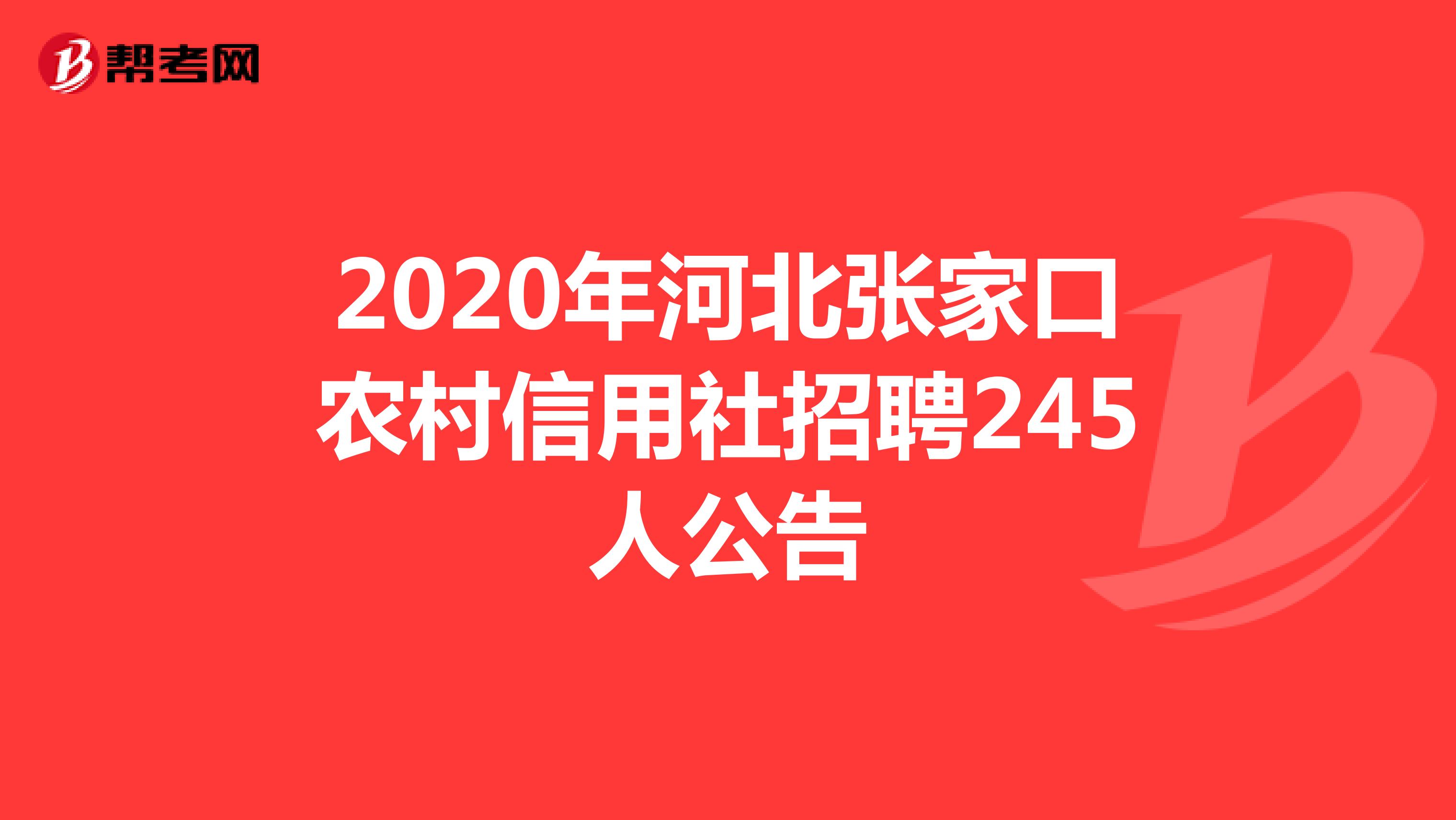 2020年河北张家口农村信用社招聘245人公告