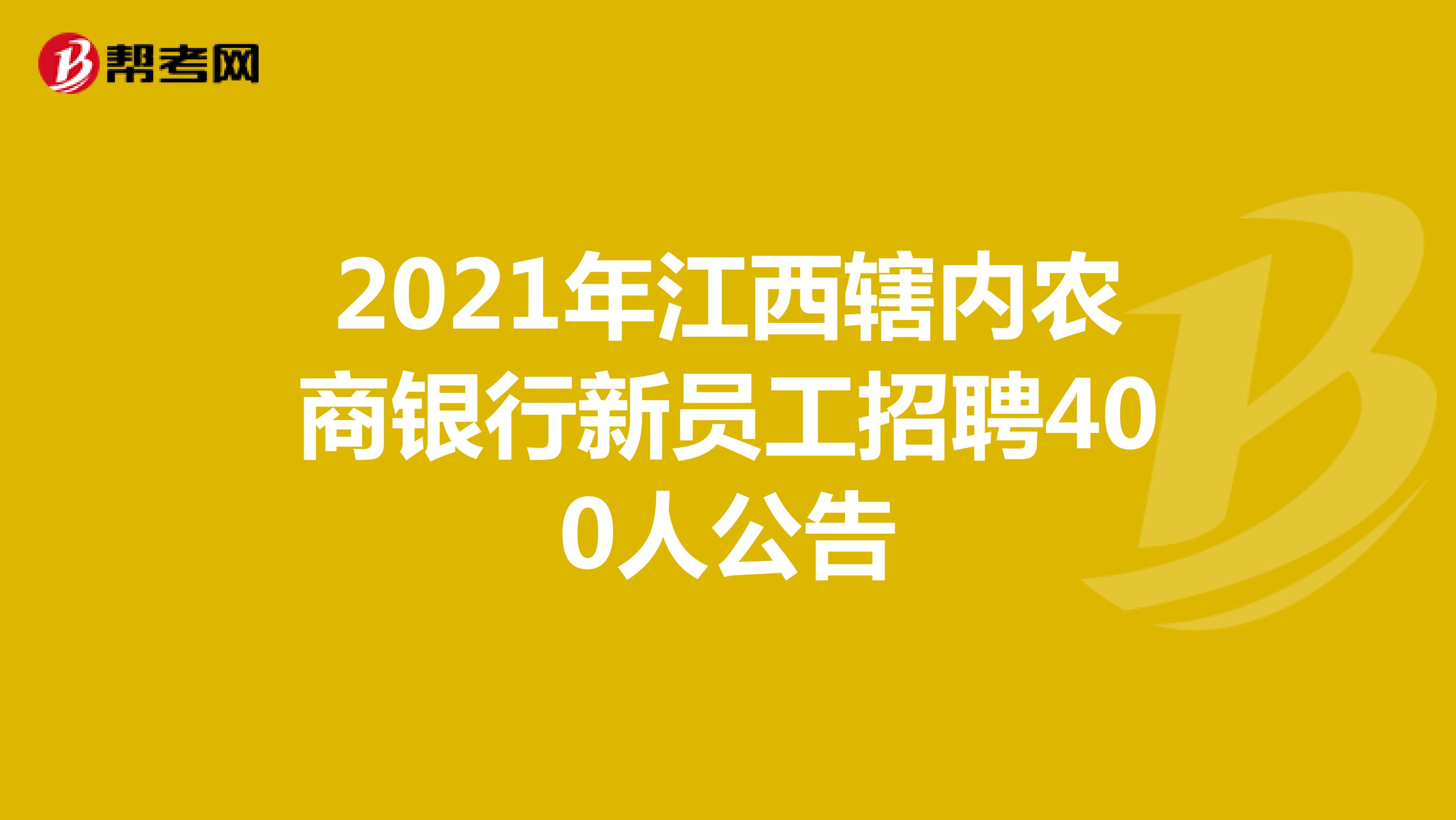 2021年江西辖内农商银行新员工招聘400人公告
