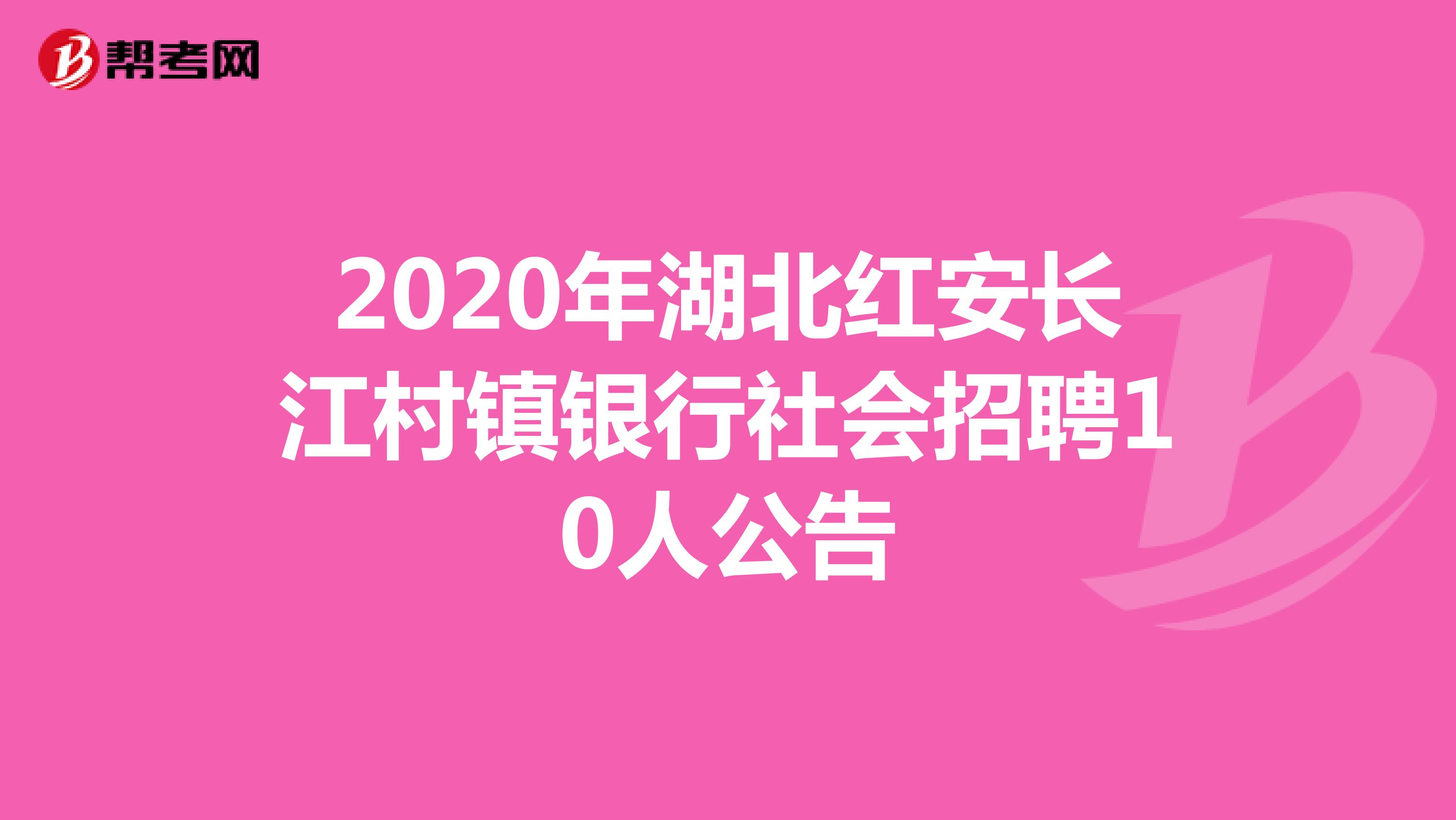 2020年湖北红安长江村镇银行社会招聘10人公告
