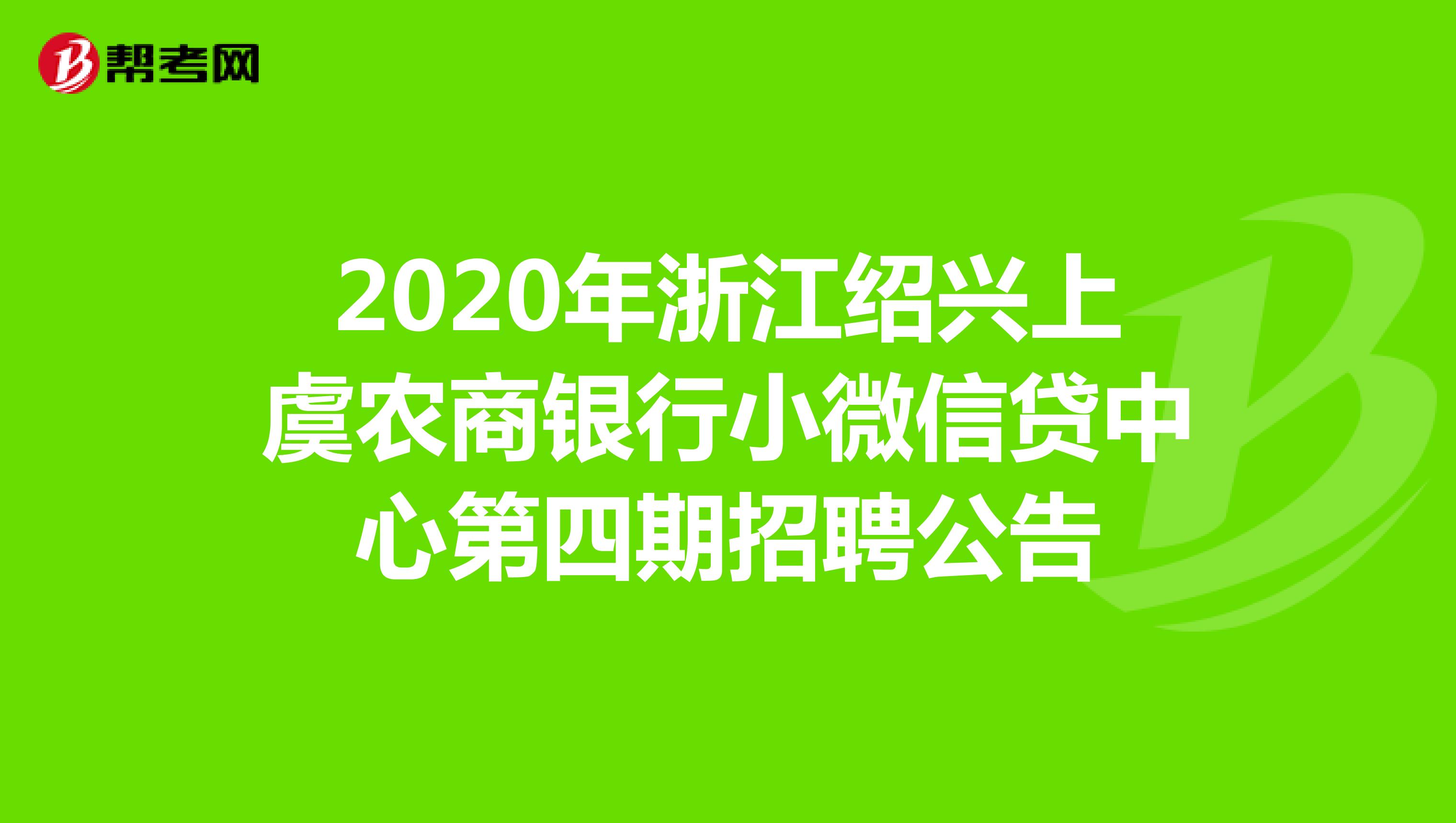 2020年浙江绍兴上虞农商银行小微信贷中心第四期招聘公告