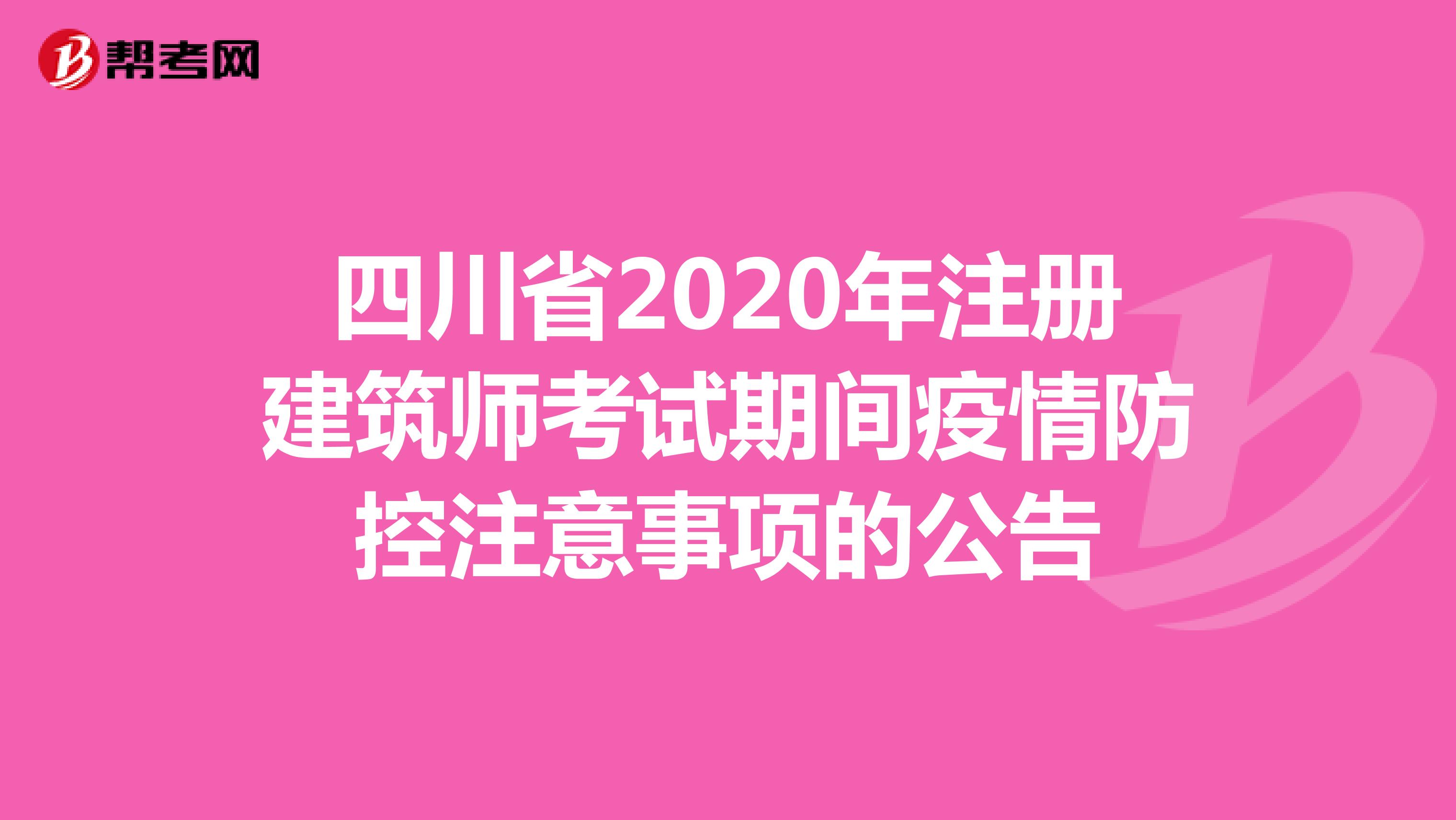 四川省2020年注册建筑师考试期间疫情防控注意事项的公告