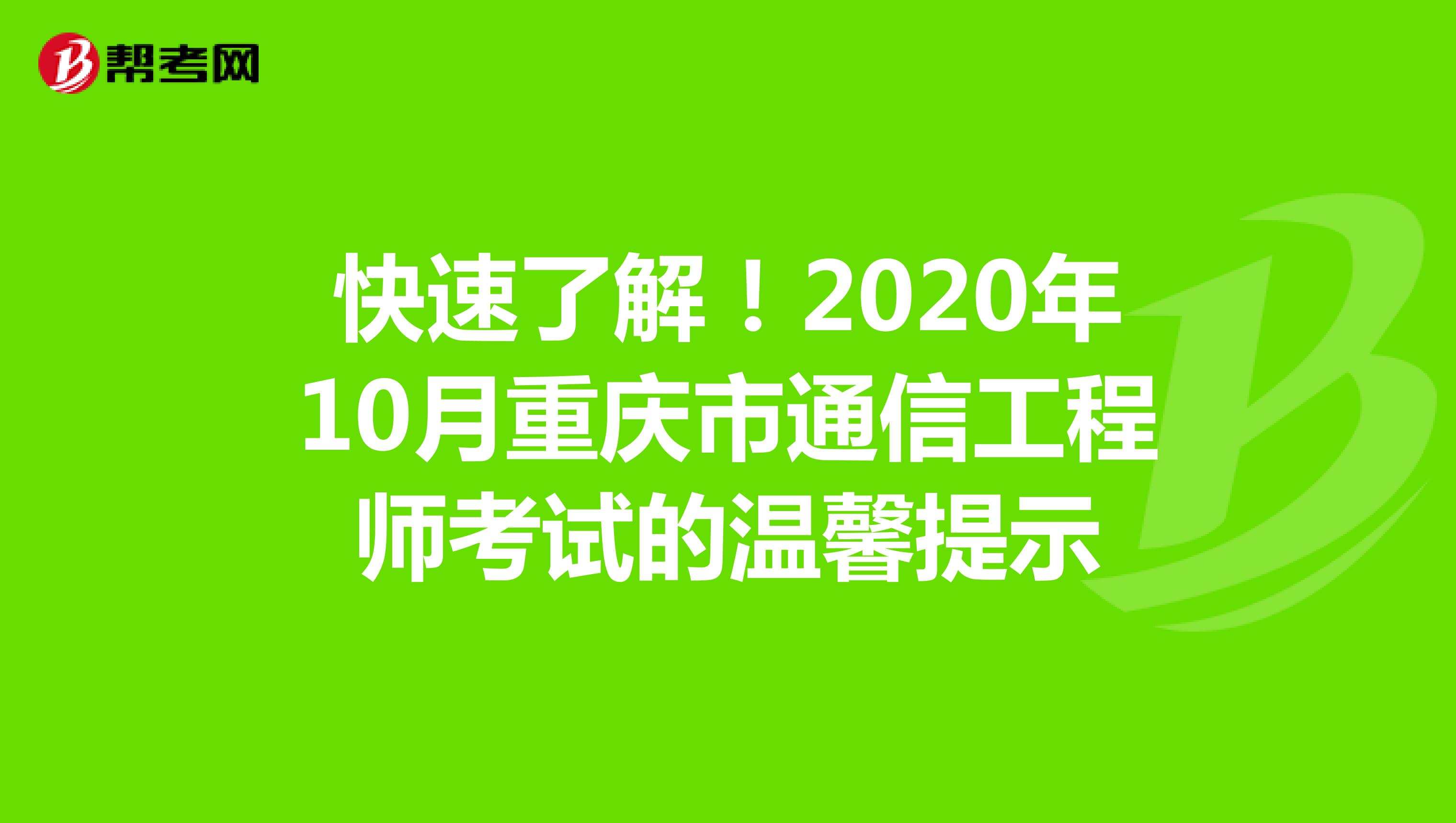 快速了解！2020年10月重庆市通信工程师考试的温馨提示