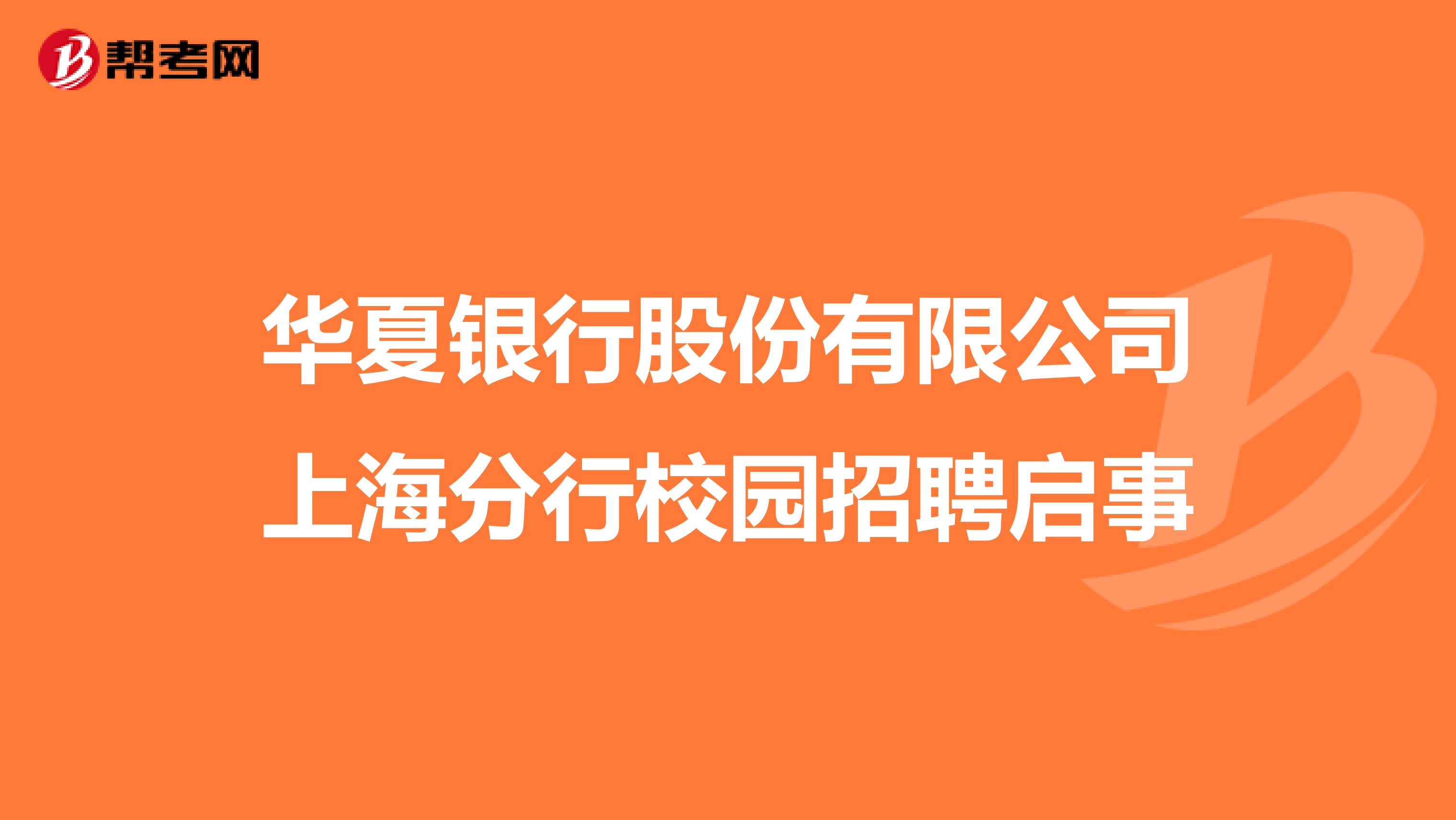 华夏银行股份有限公司上海分行校园招聘启事