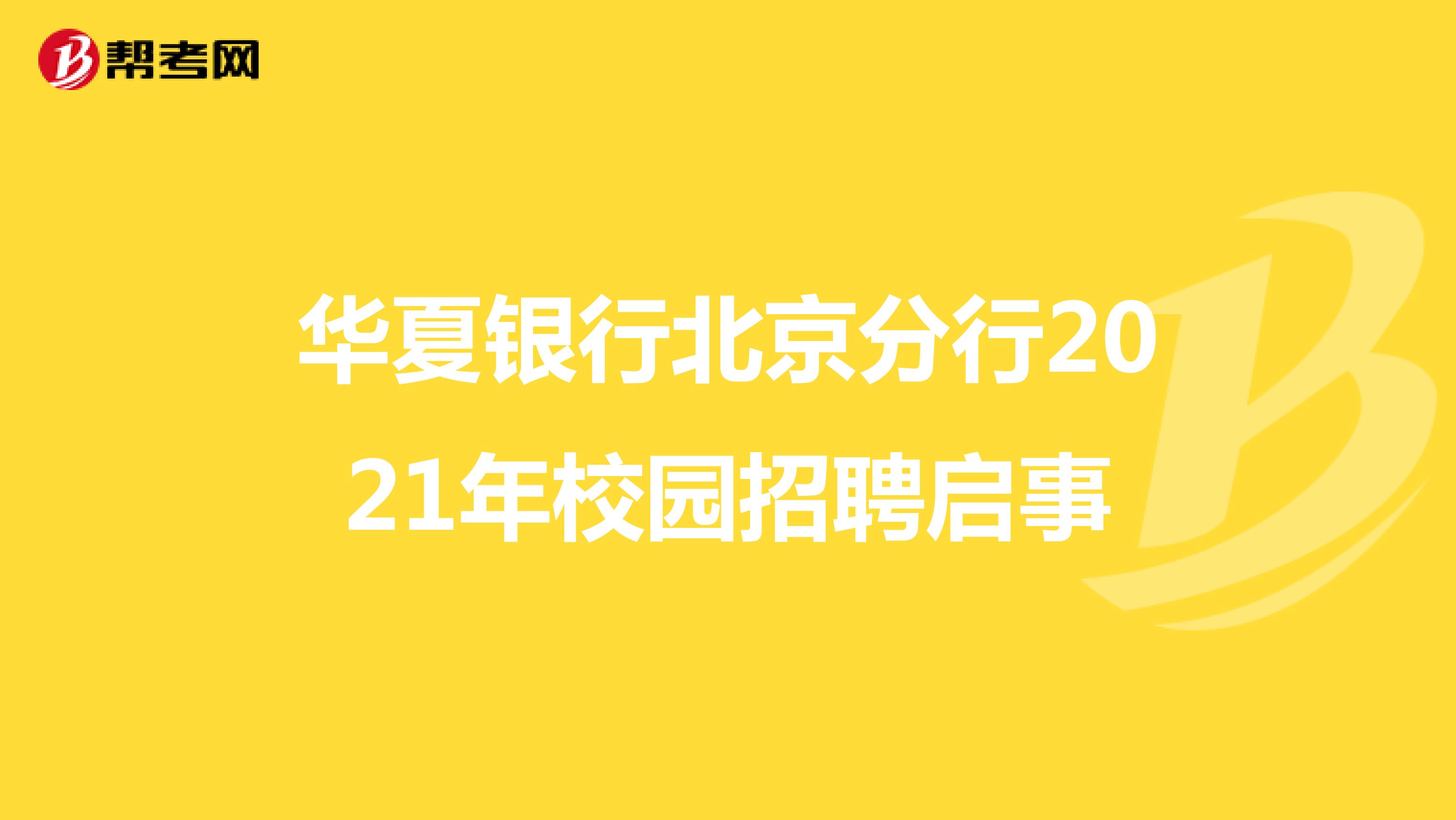 华夏银行北京分行2021年校园招聘启事