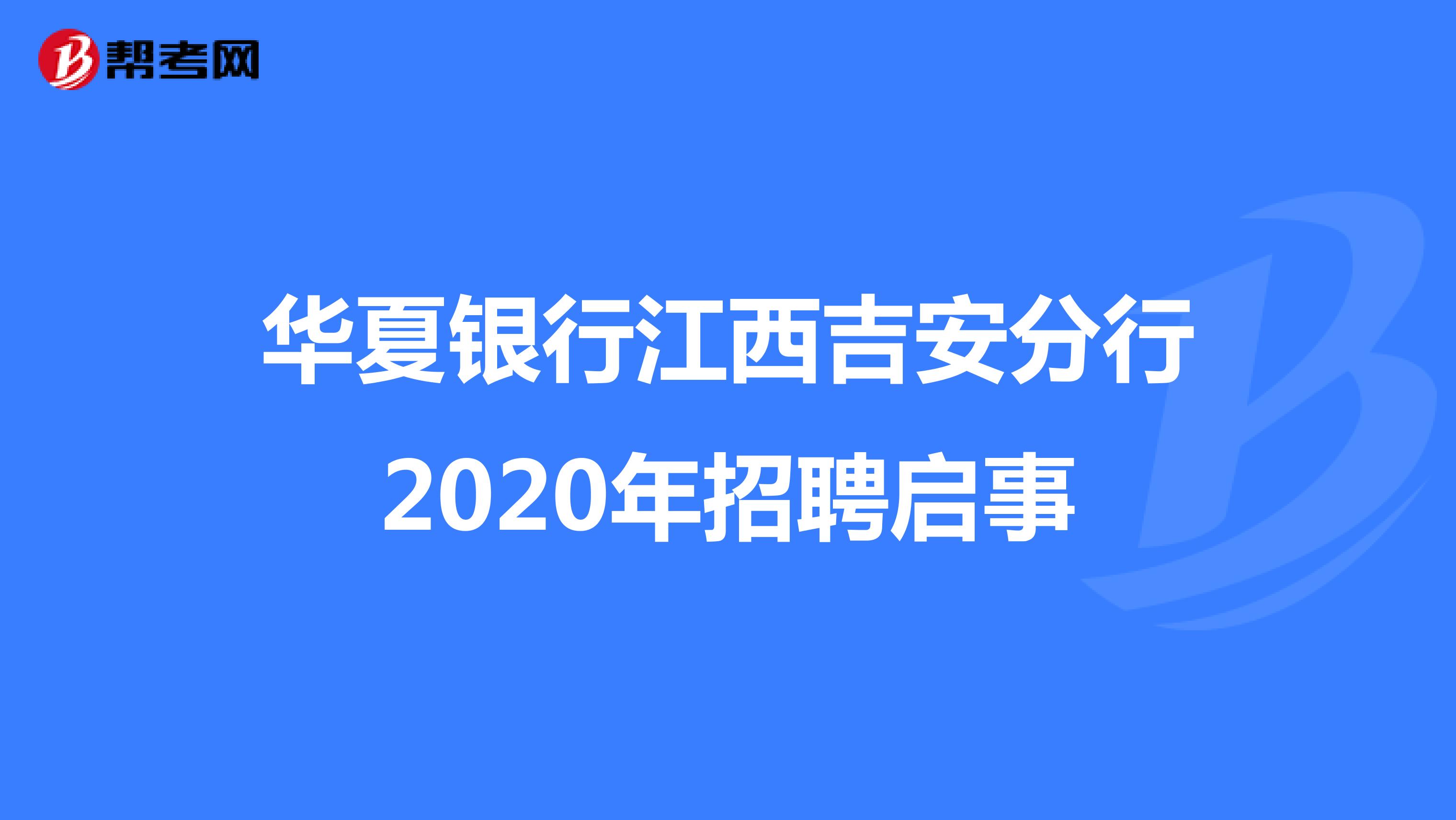  华夏银行江西吉安分行2020年招聘启事