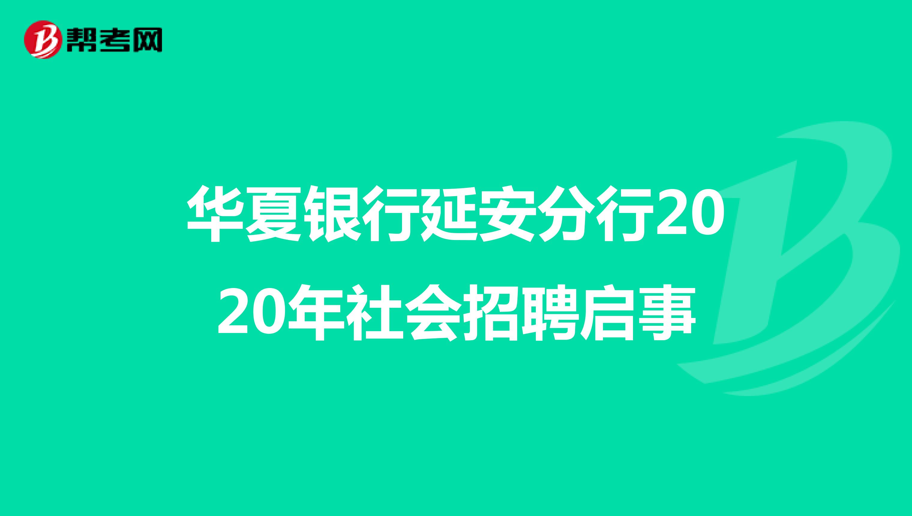 华夏银行延安分行2020年社会招聘启事