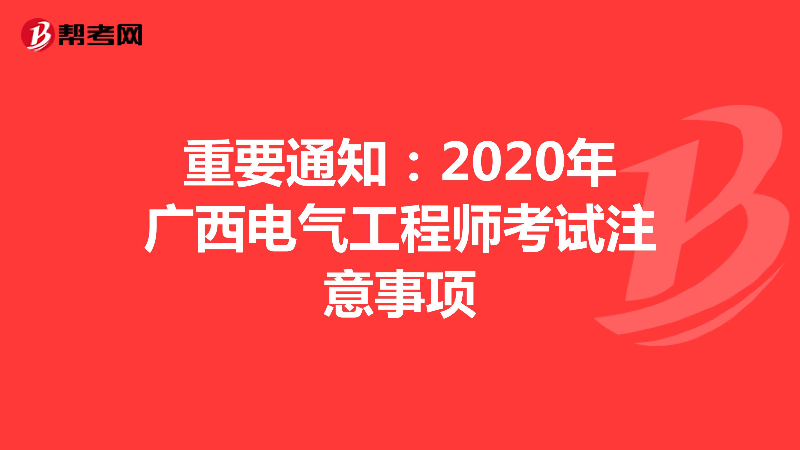 重要通知：2020年广西电气工程师考试注意事项