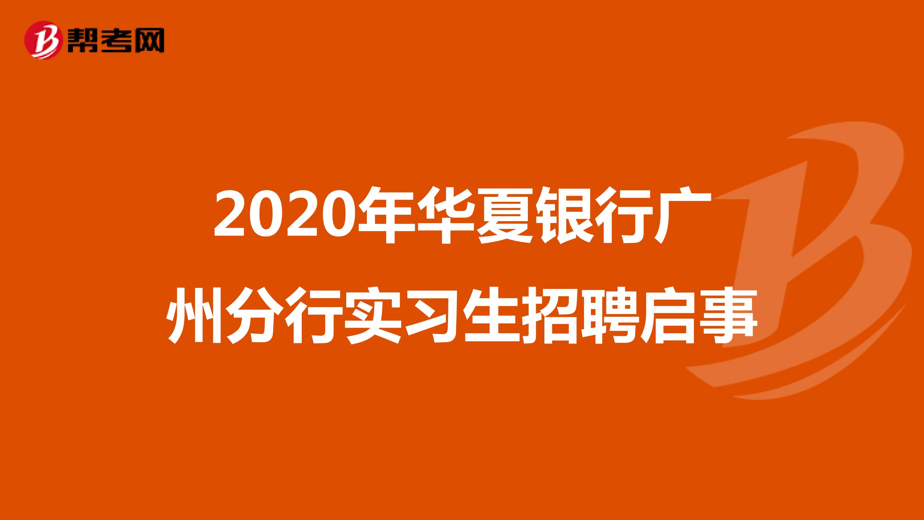 2020年华夏银行广州分行实习生招聘启事